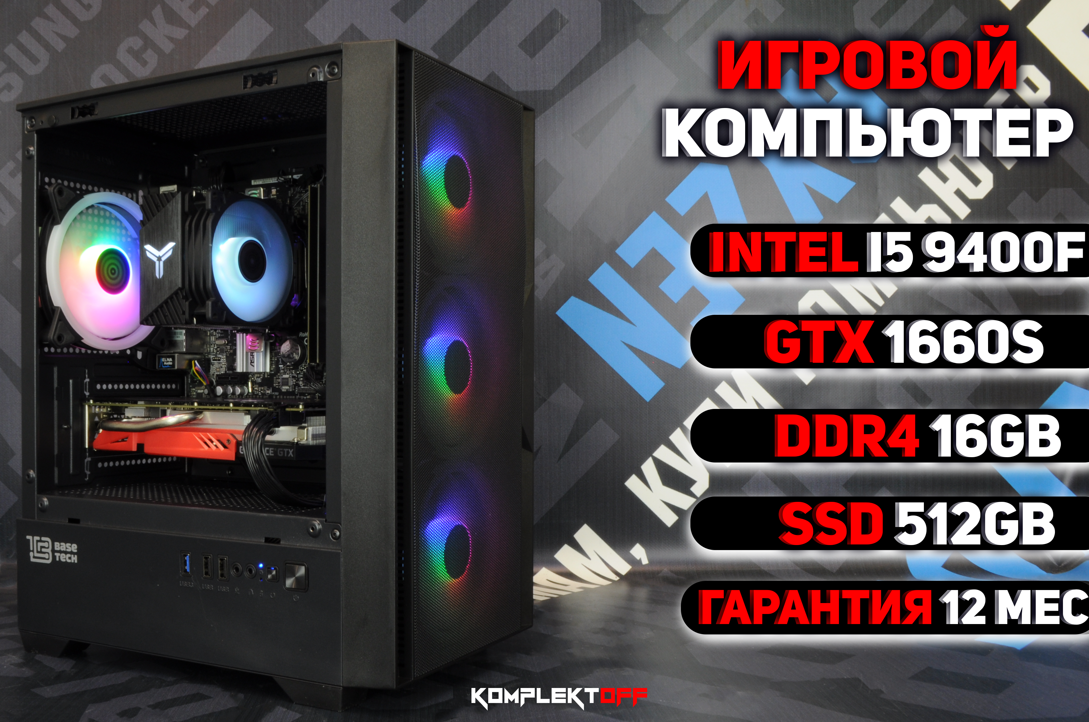 Игровой компьютер Intel I5-9400F / GTX 1660 SUPER / DDR4 16GB /SSD 512GB