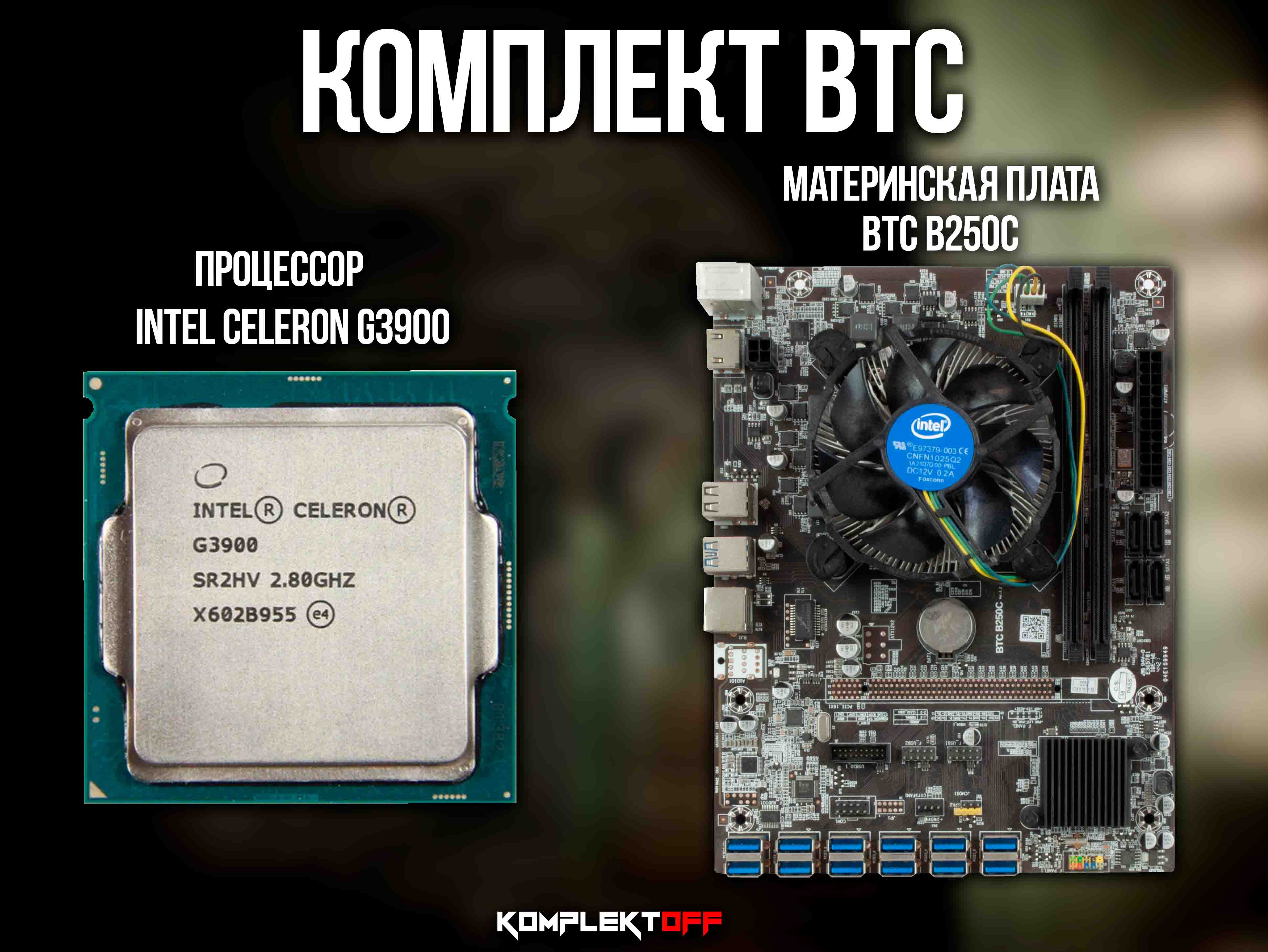 Комплект BTC B250C + CPU + Кулер