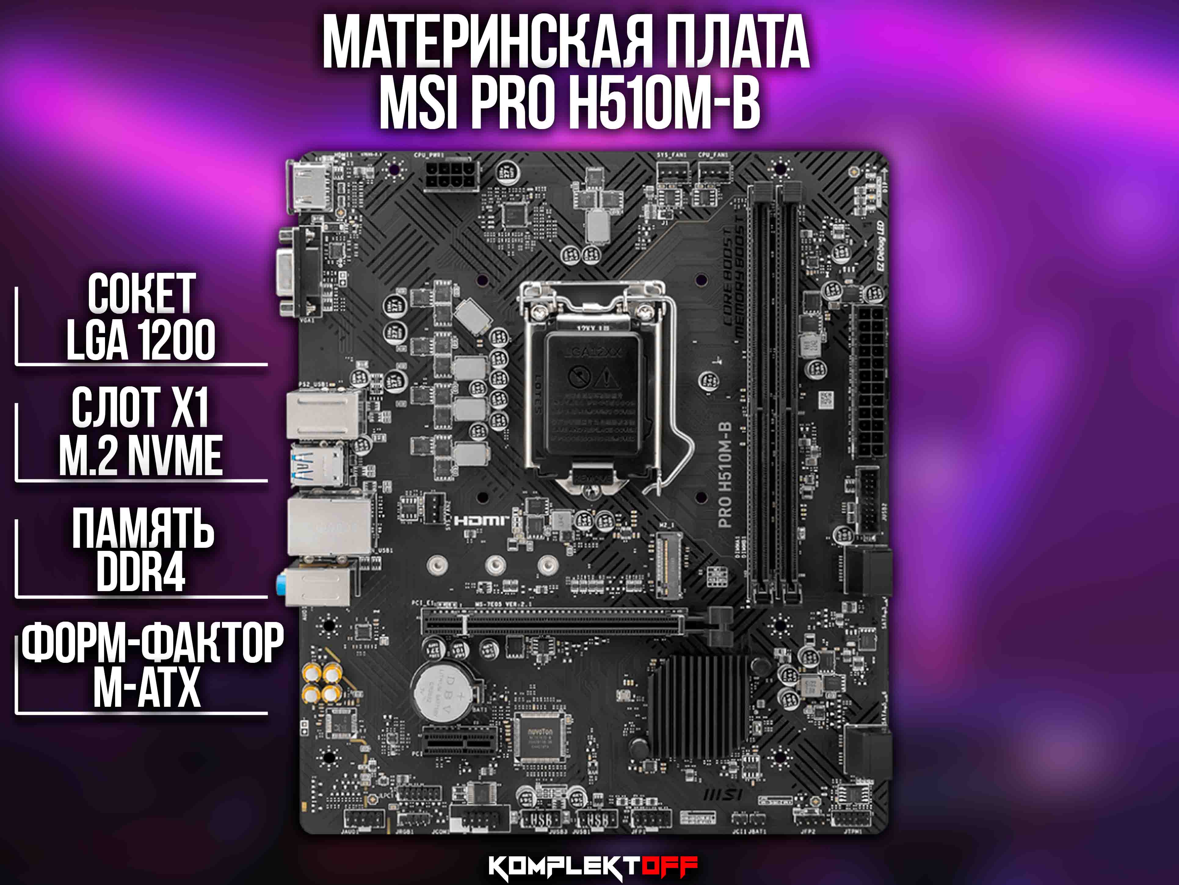 Материнская плата MSI PRO H510M-B (LGA 1200, Intel H470, 2xDDR4-2933 МГц, 1xPCI-Ex16, 1xM.2, Micro-ATX)