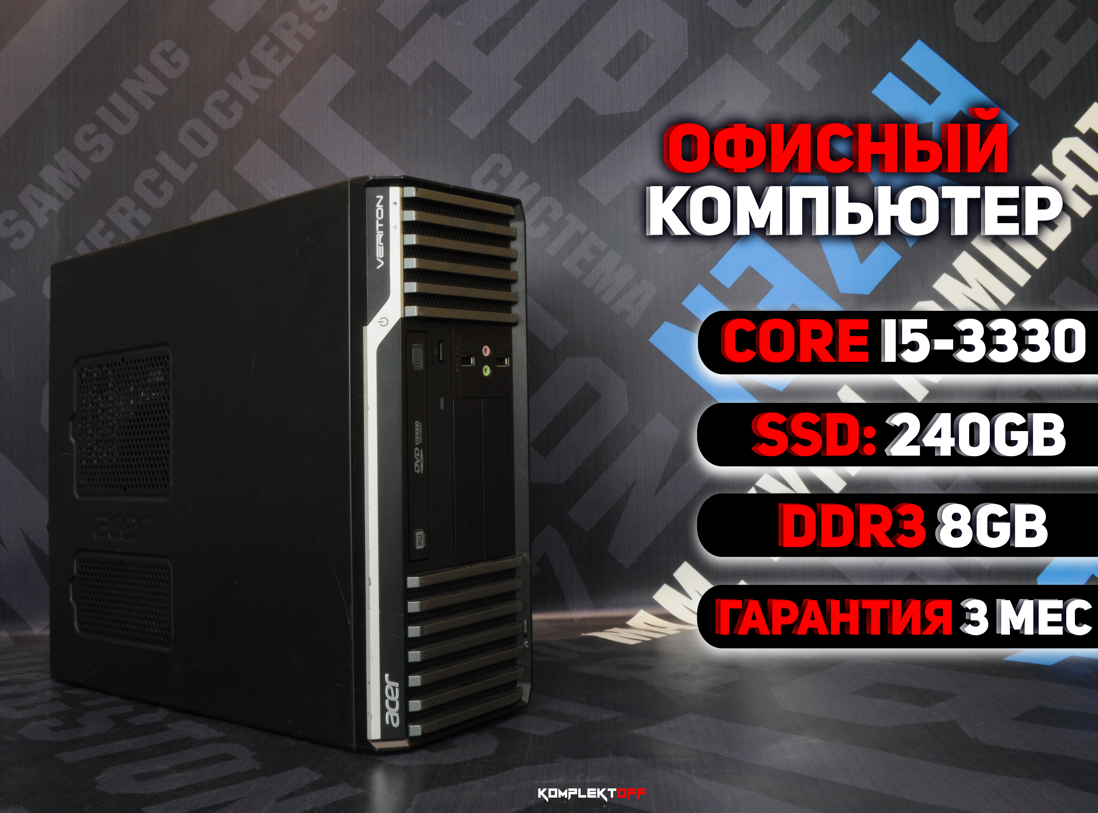 Офисный компьютер Core i5-3330 / 8GB / SSD 240GB