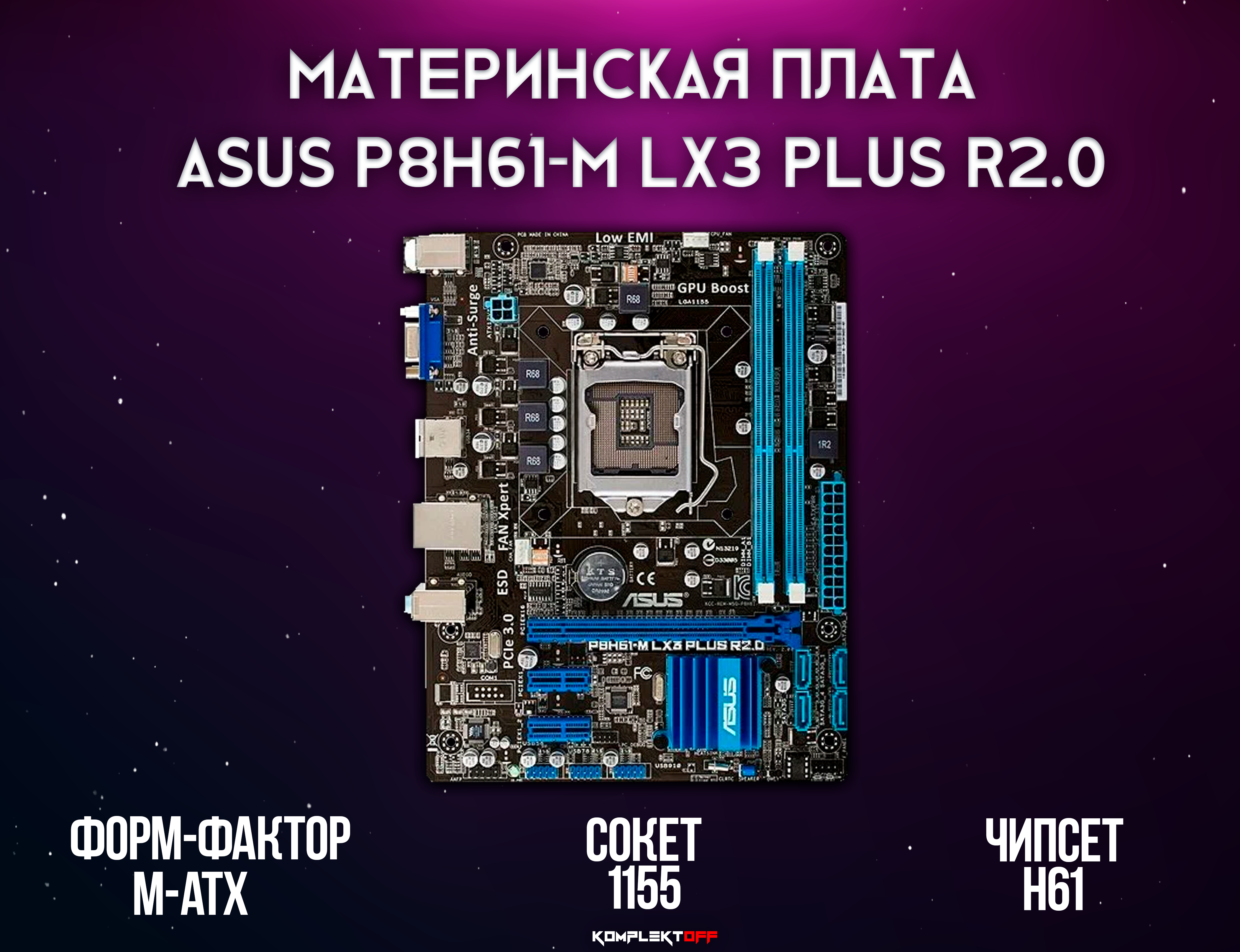 Материнская плата ASUS P8H61-M LX3 PLUS R2.0 LGA1155/H61/2xDDR3/VGA/mATX
