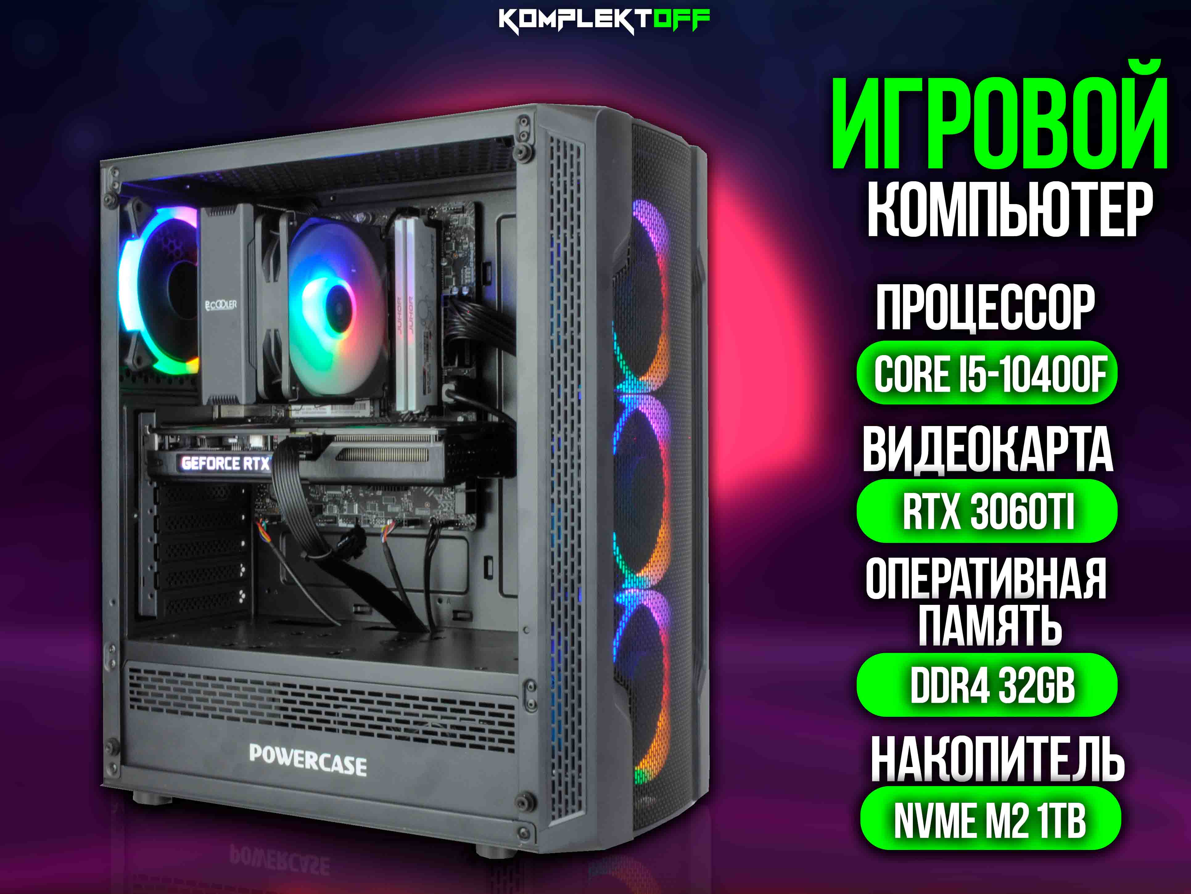 ИГРОВОЙ ПК / CORE I5 10400F / RTX 3060TI / 32G / 1TB SSD