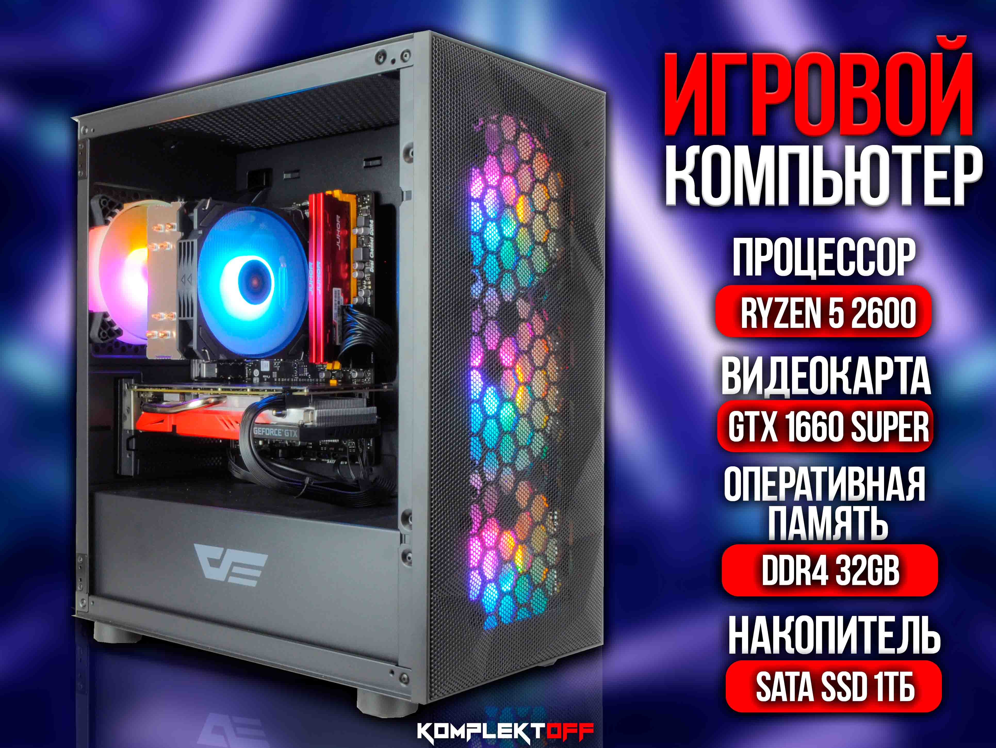 ИГРОВОЙ ПК / RYZEN 5 2600 / GTX 1660 SUPER / 32G / 1ТB SSD