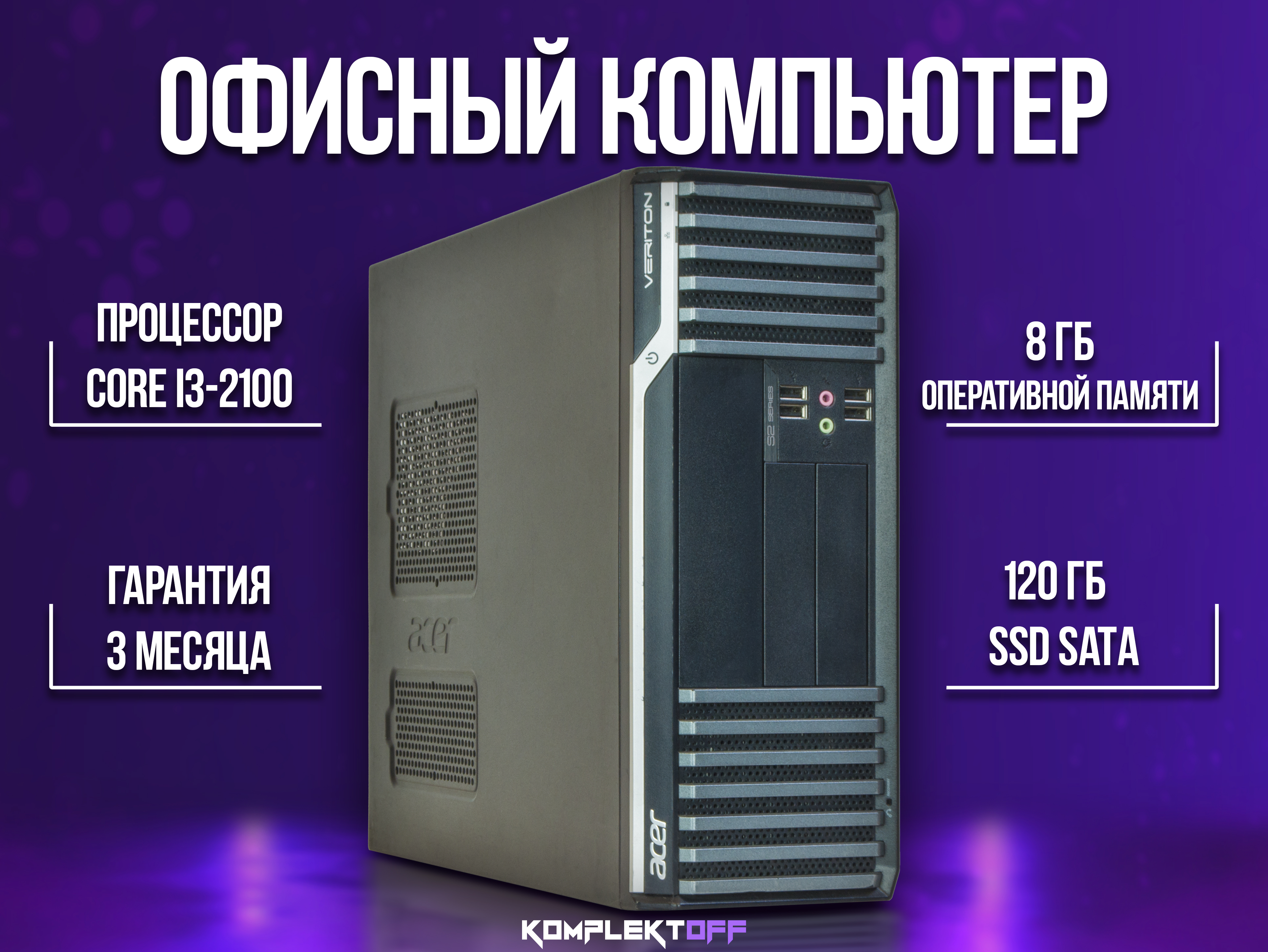 Офисный компьютер Core i3 / 8GB / SSD 120GB