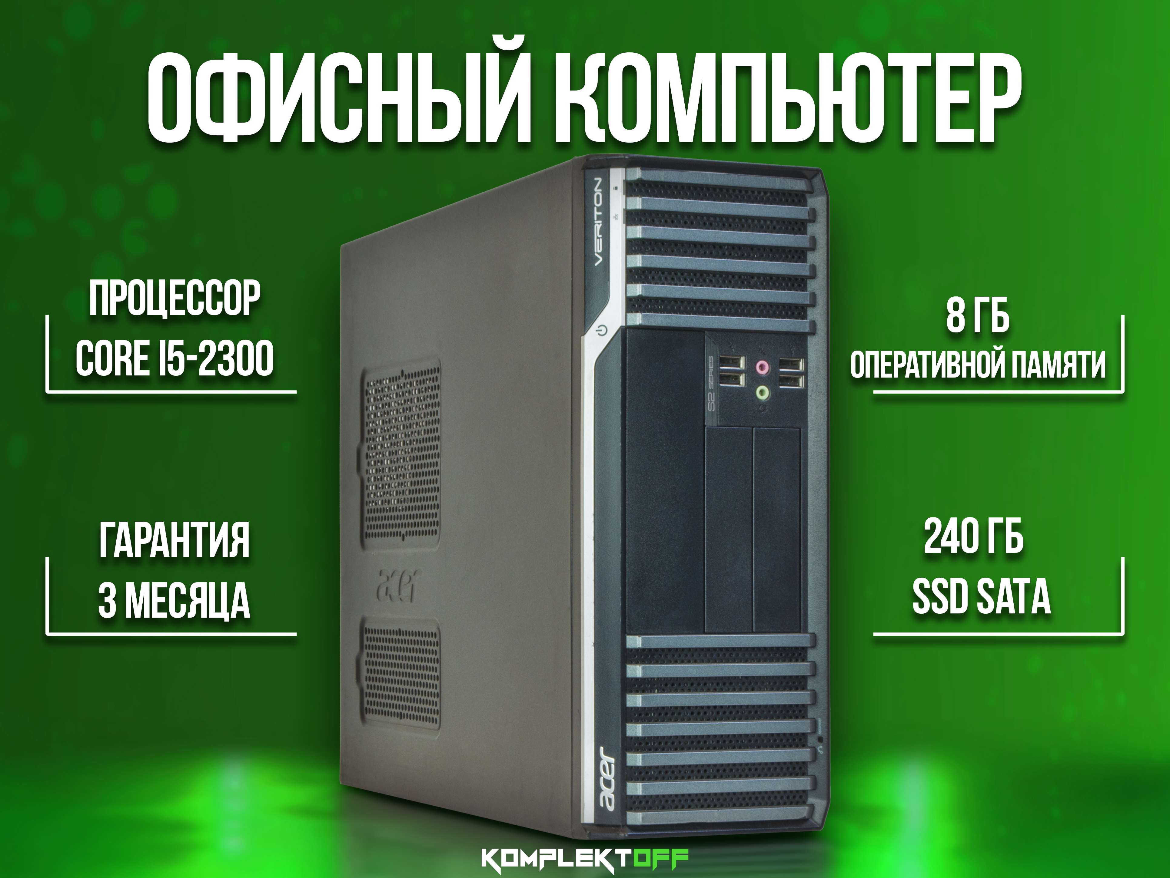 Офисный компьютер Core i5 / 8GB / SSD 240GB