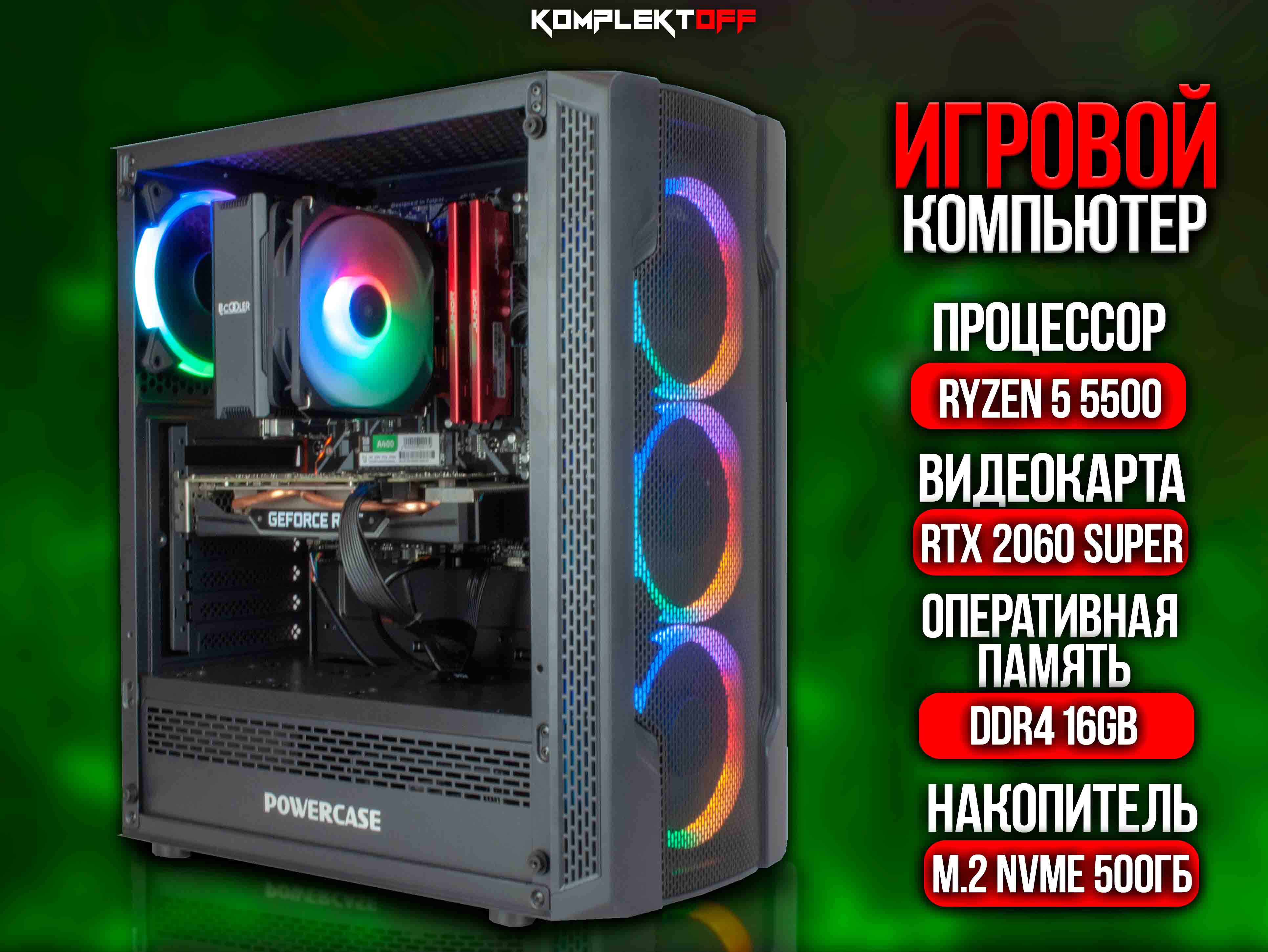 ИГРОВОЙ ПК  / RYZEN 5 5500 / RTX 2060 SUPER / 16G / 500GB SSD