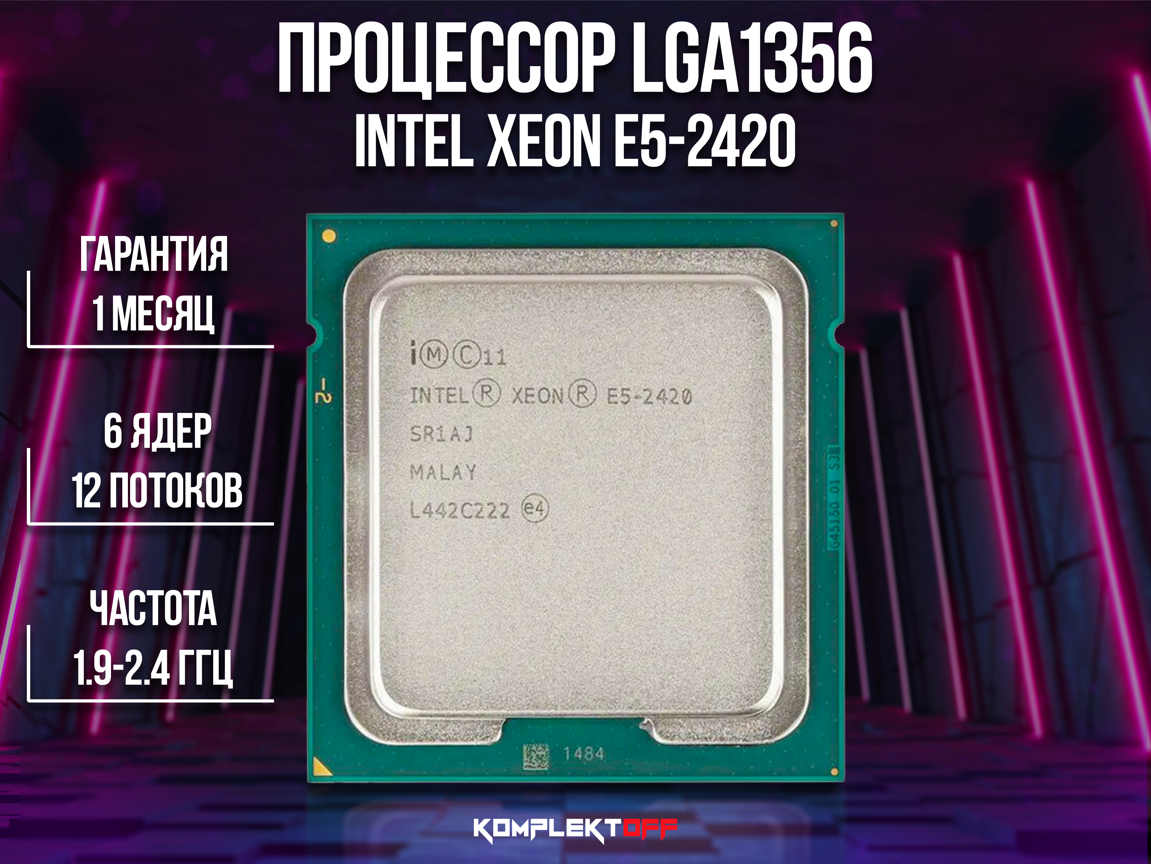 Процессор Intel® Xeon® E5-2420 (15M Cache, to Boost 2.4 GHz)