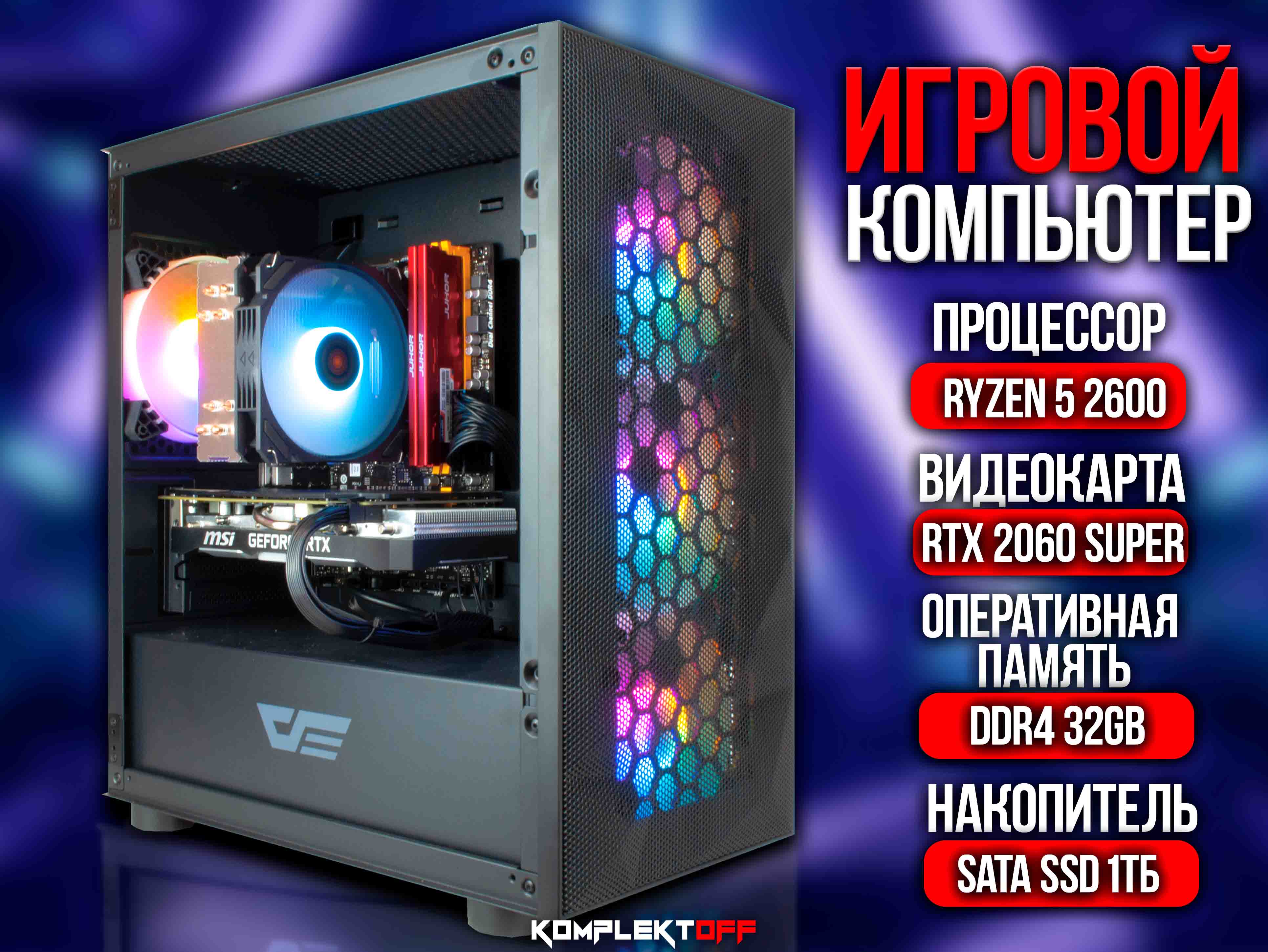 ИГРОВОЙ ПК / RYZEN 5 2600 / RTX 2060 SUPER / 32G / 1TB SSD