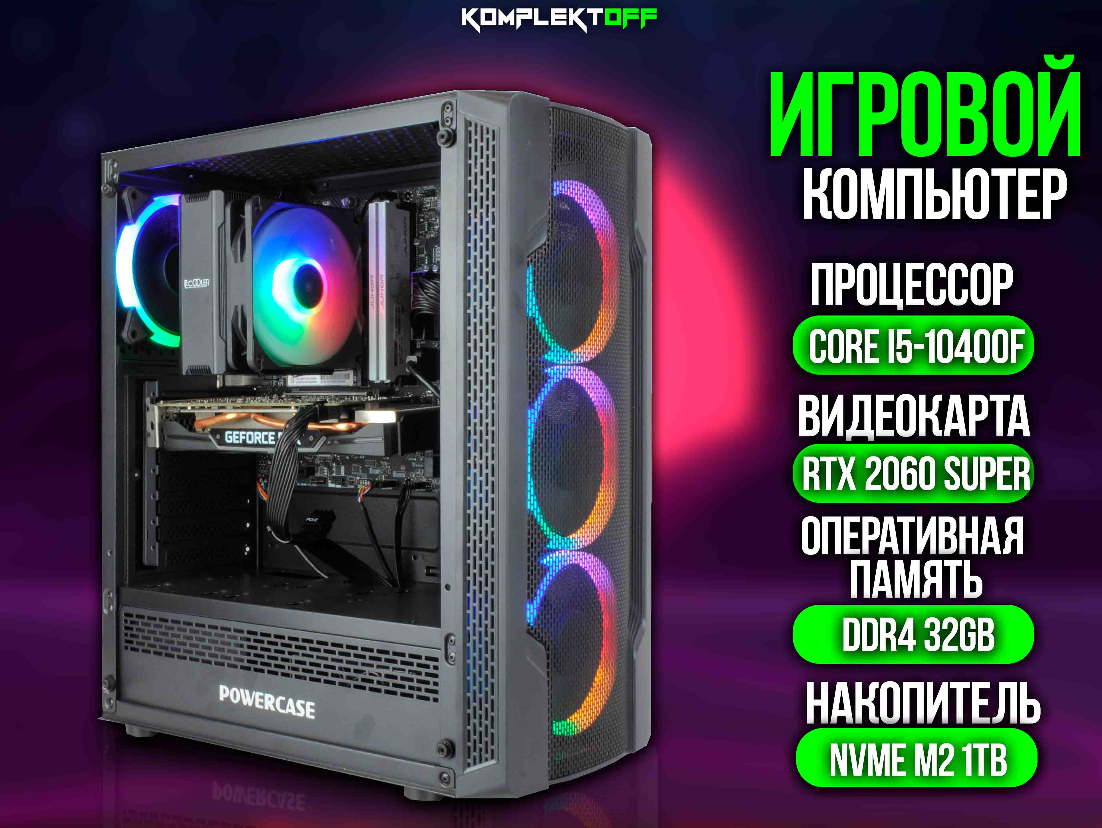 ИГРОВОЙ ПК / CORE I5 10400F / RTX 2060 SUPER / 32G / 1TB SSD