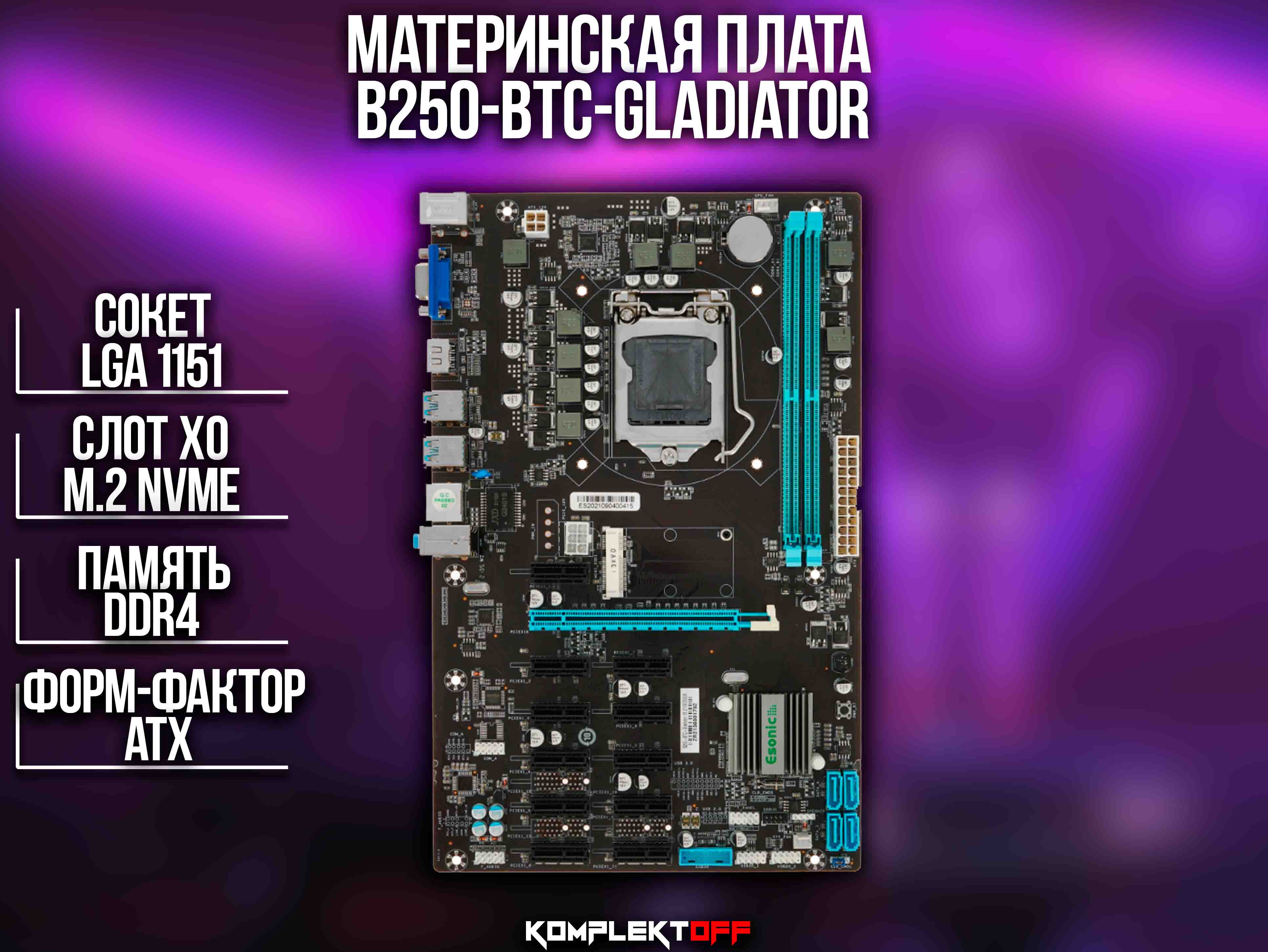 Материнская плата B250-BTC-Gladiator