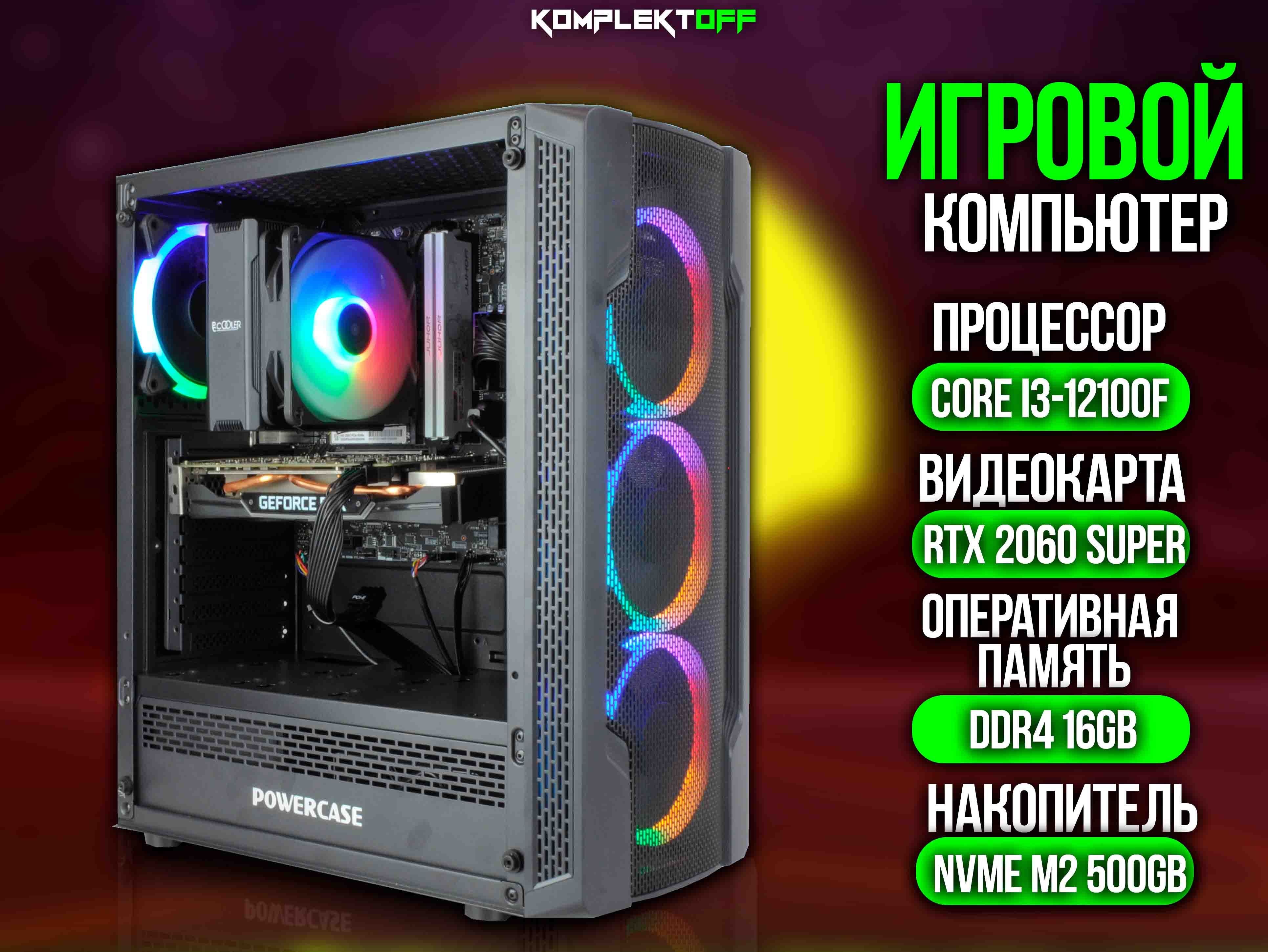 ИГРОВОЙ ПК / CORE I3 12100F / RTX 2060 SUPER / 16G / 500GB SSD