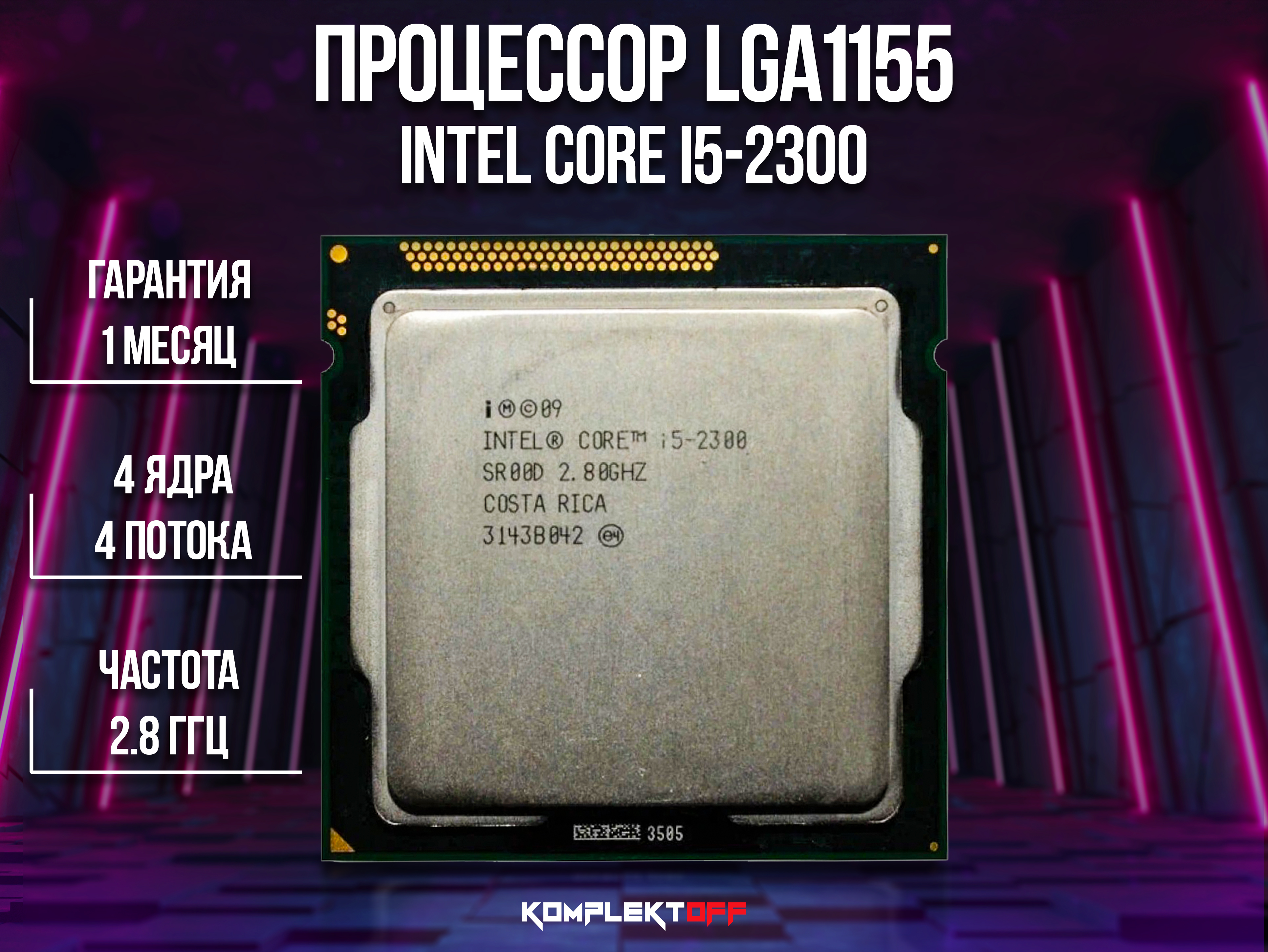 Процессор Intel® Core™ i5-2300 (6 МБ кэш-памяти, до 3,10 ГГц)