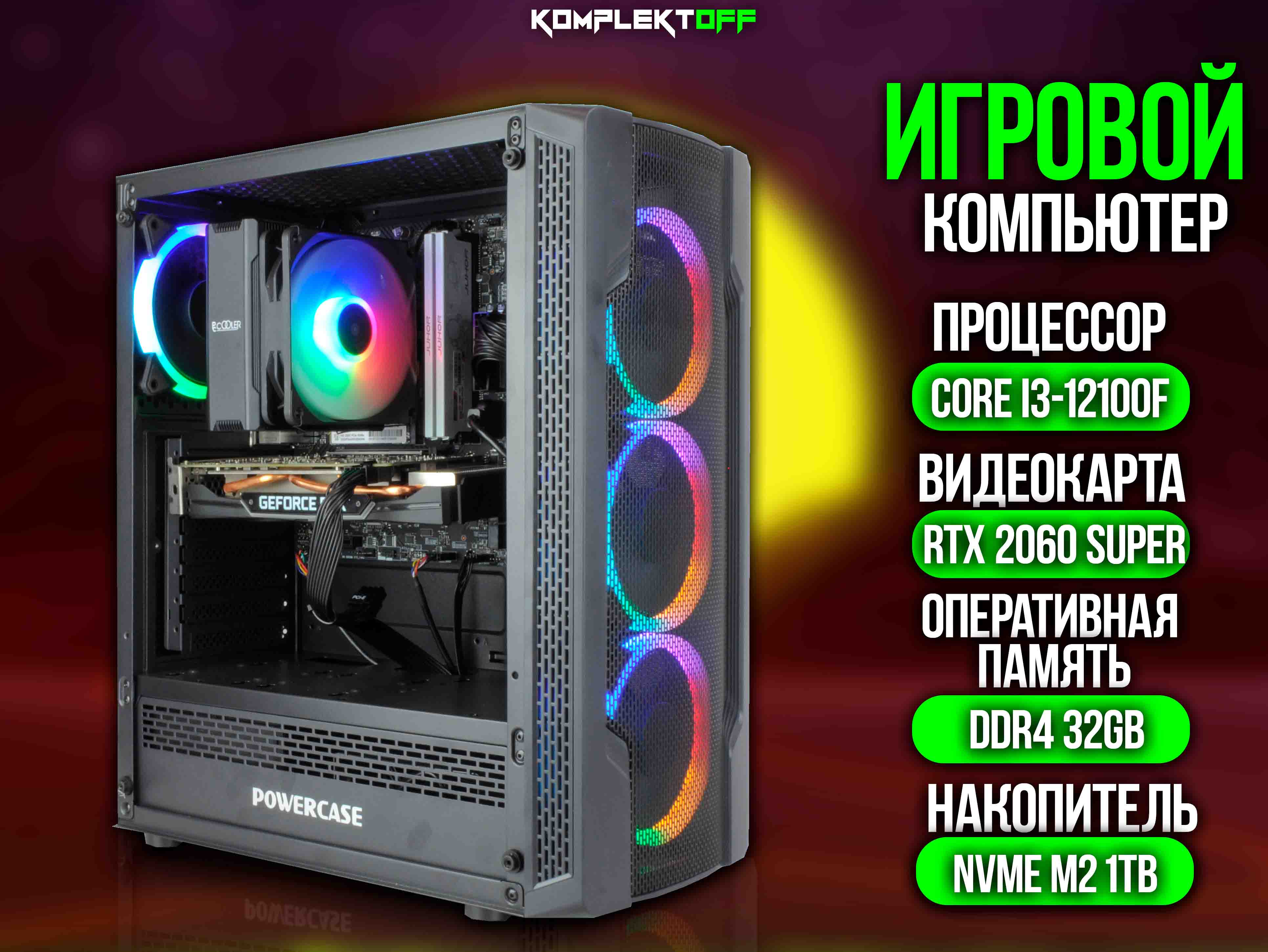 ИГРОВОЙ ПК / CORE I3 12100F / RTX 2060 SUPER / 32G / 1TB SSD