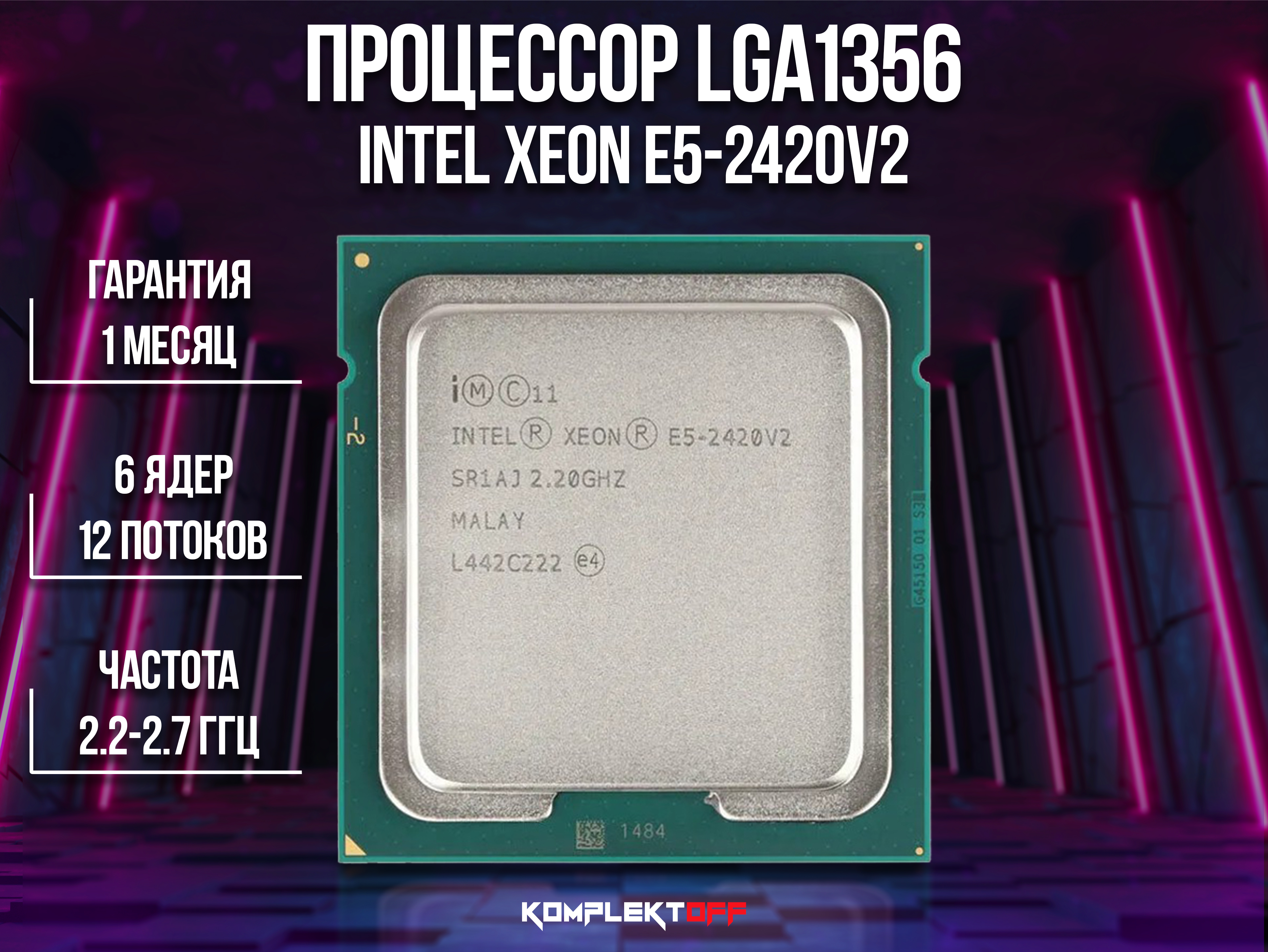 Процессор Intel® Xeon® E5-2420 v2 (15M Cache, to Boost 2.7 GHz)