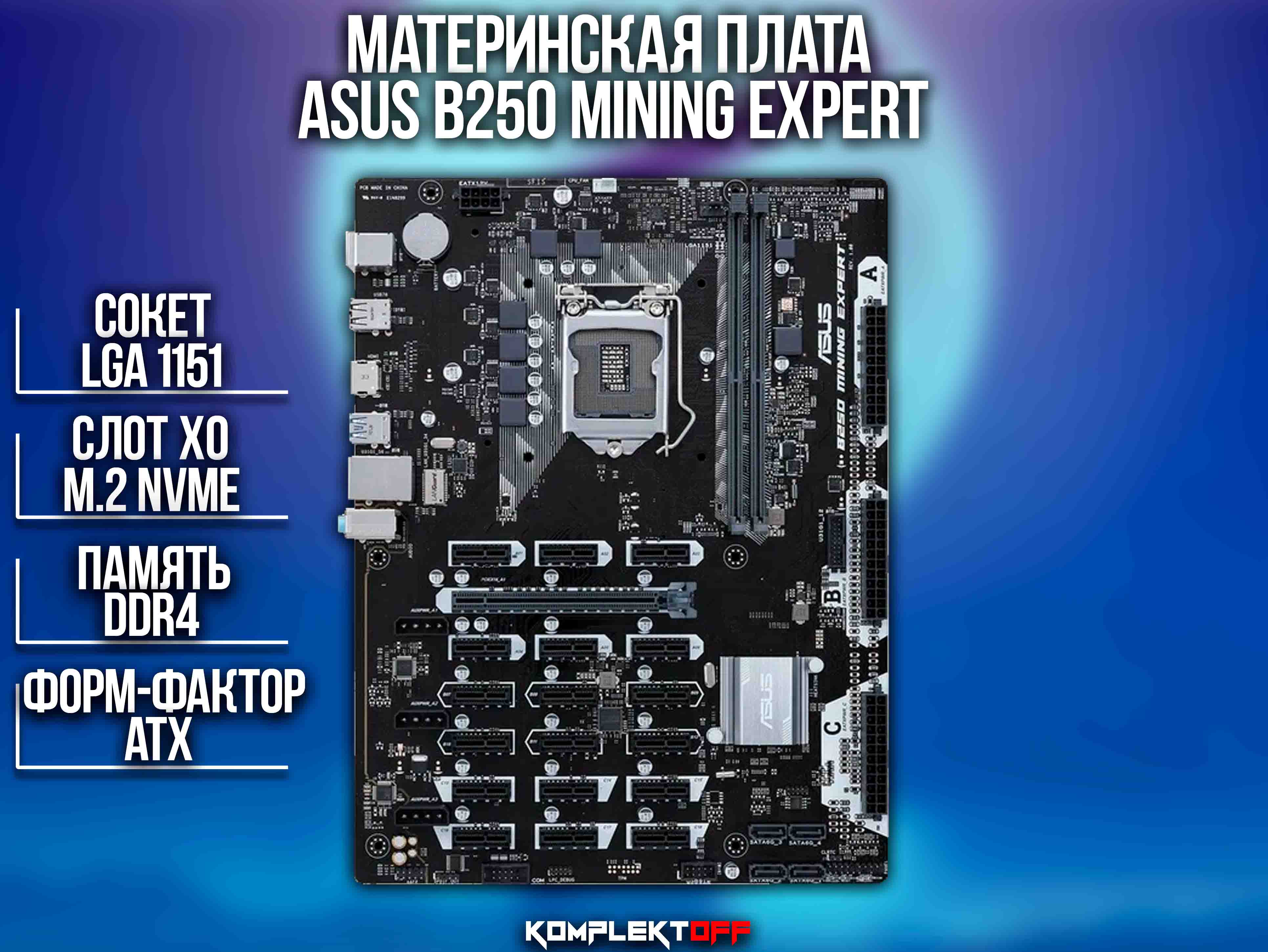 Материнская плата ASUS B250 Mining Expert