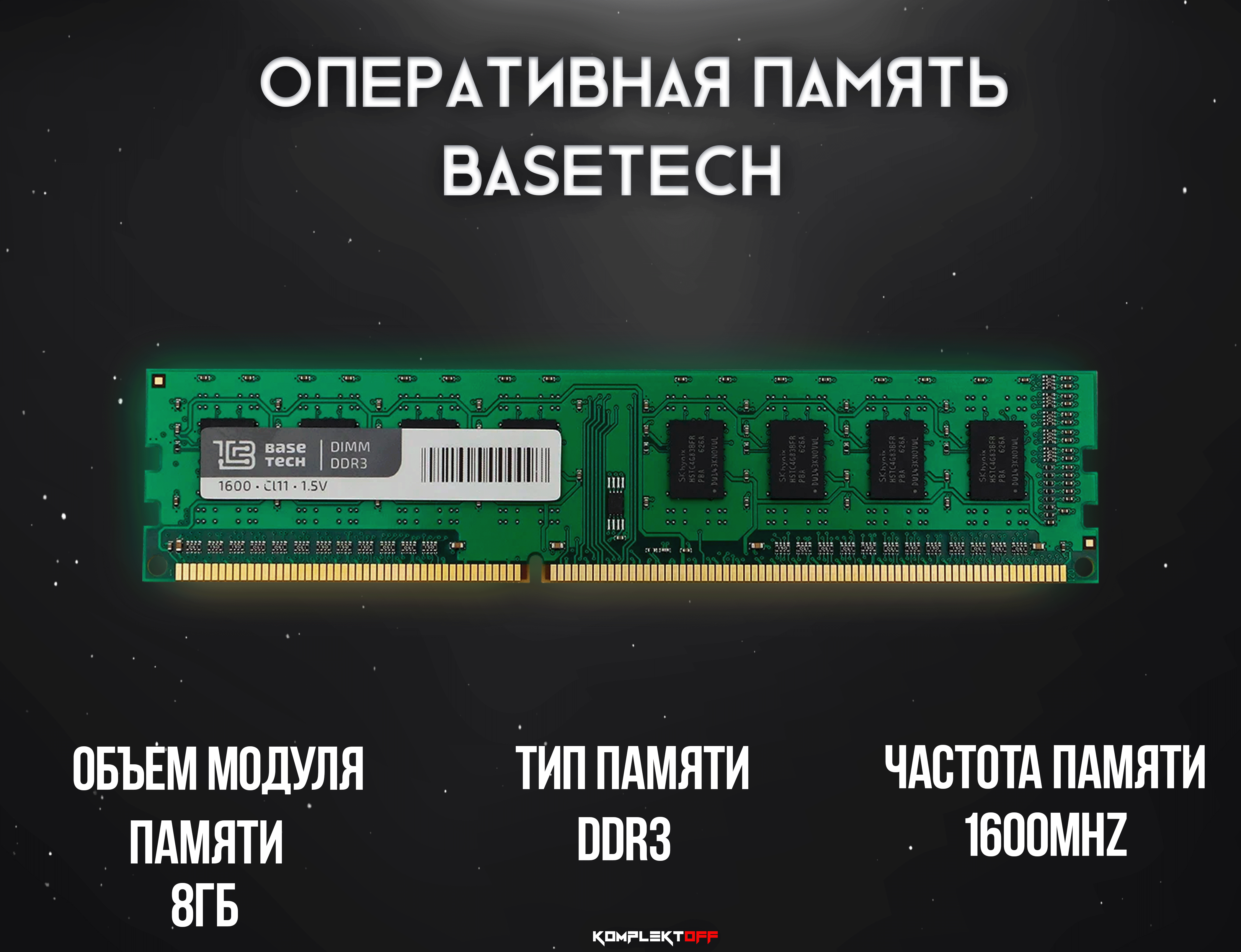 Оперативная Память BaseTech DDR3 DIMM 8Гб, 1600МГц, CL11, Bulk, 1.35/1.5В (BTD31600C11-8GN)