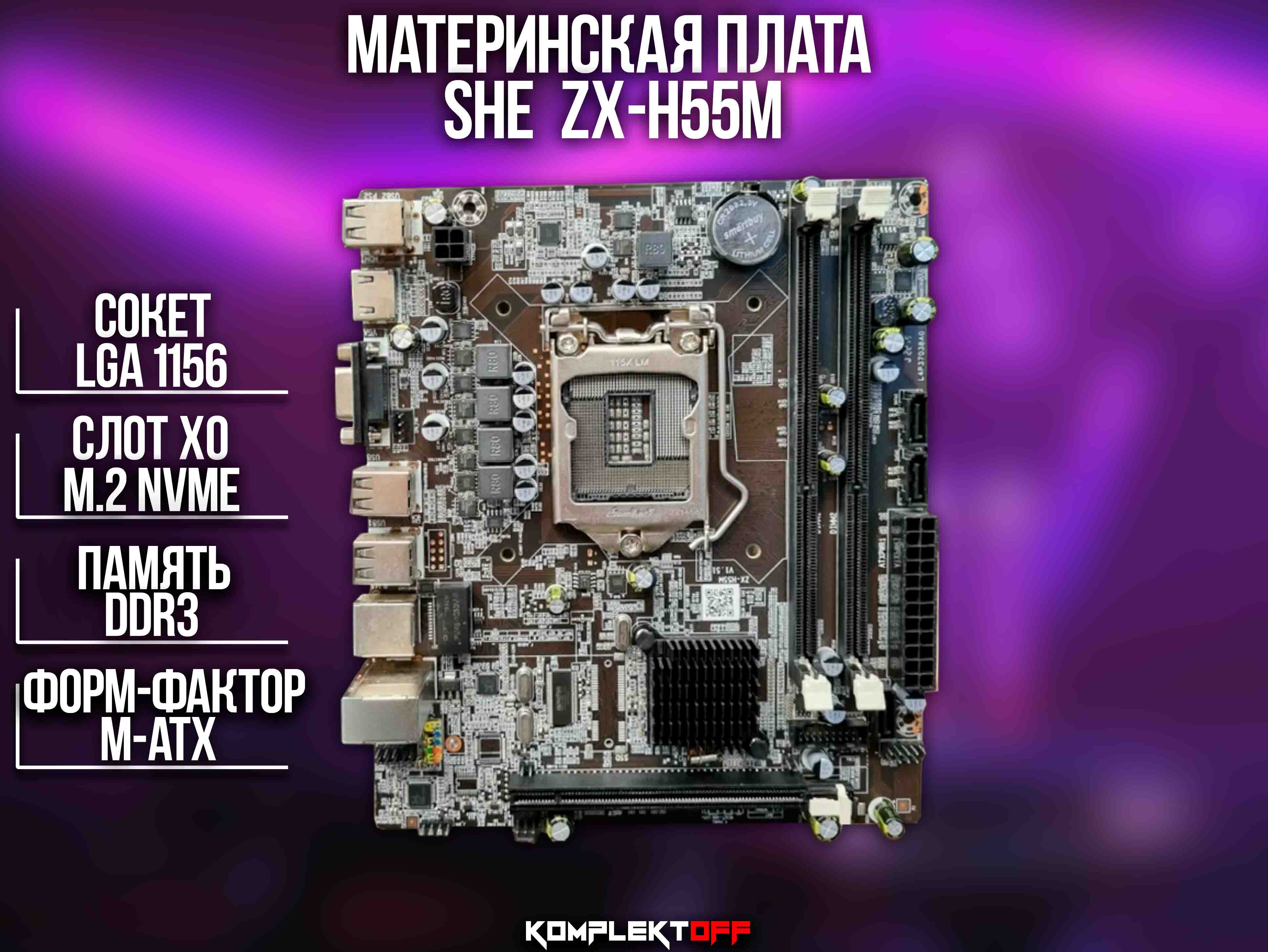 Материнская плата Shenzhen Hongdafeng Electronics ZX-H55M (LGA1156 microATX Intel H55)
