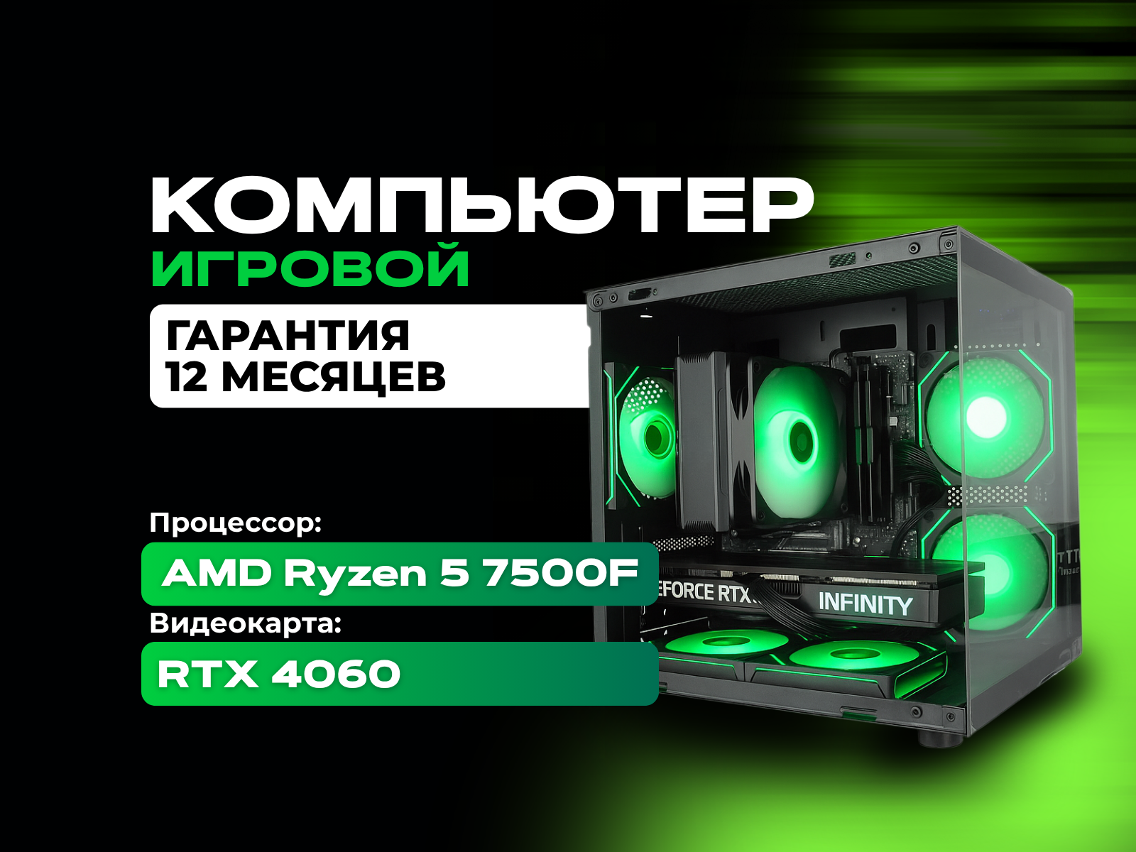 RYZEN 5 7500F / RTX 4060 / DDR5 32GB / M.2 1TB