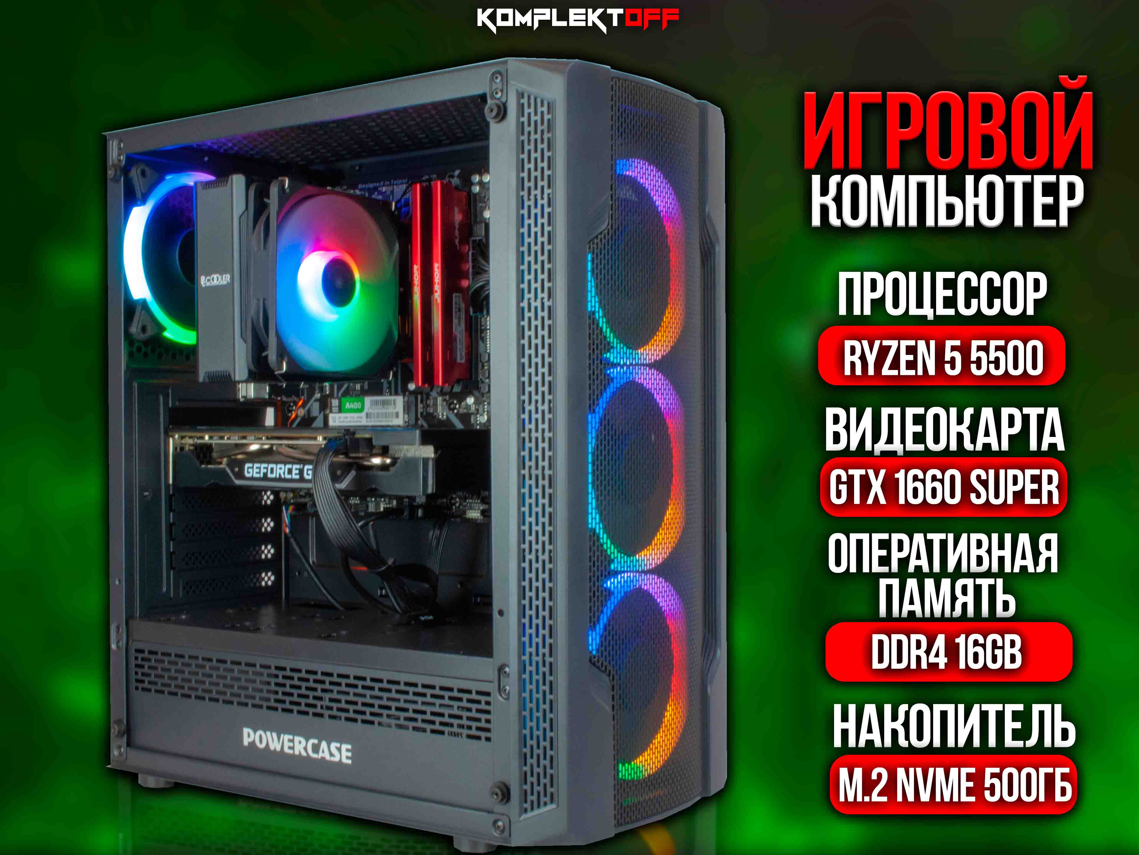 ИГРОВОЙ ПК  / RYZEN 5 5500 / GTX 1660 SUPER / 16G / 500GB SSD