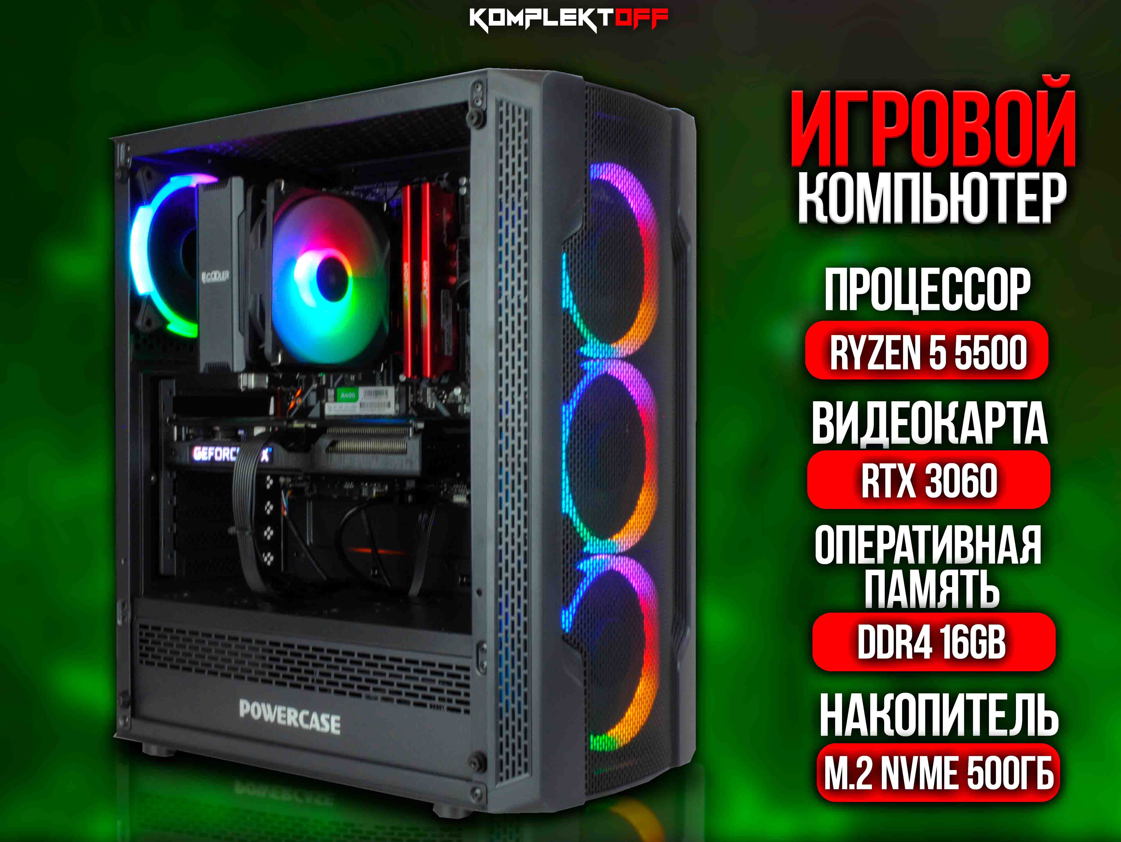 ИГРОВОЙ ПК  / RYZEN 5 5500 / RTX 3060 / 16G / 500GB SSD