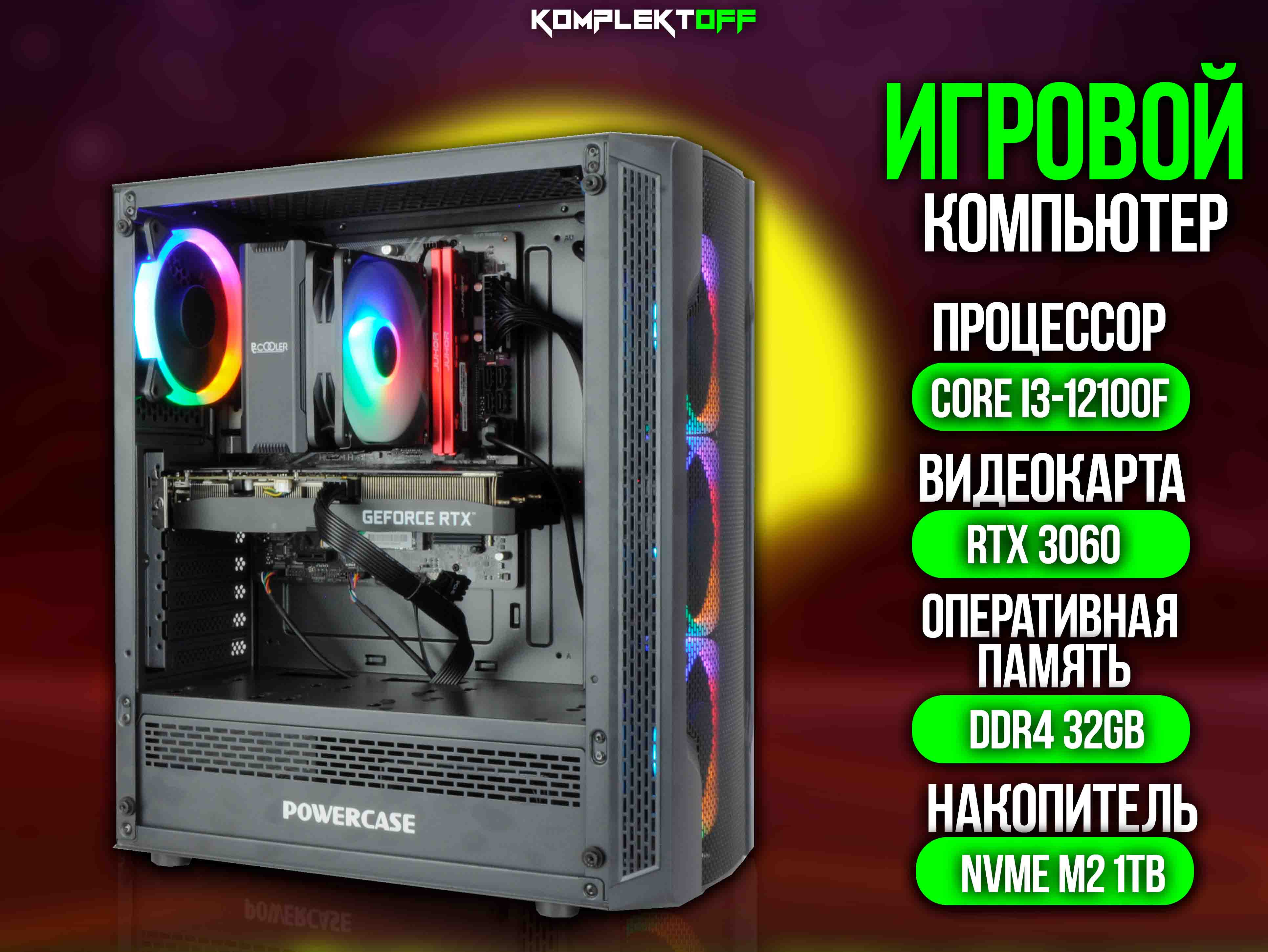 ИГРОВОЙ ПК / CORE I3 12100F / RTX 3060 / 32G / 1ТB SSD