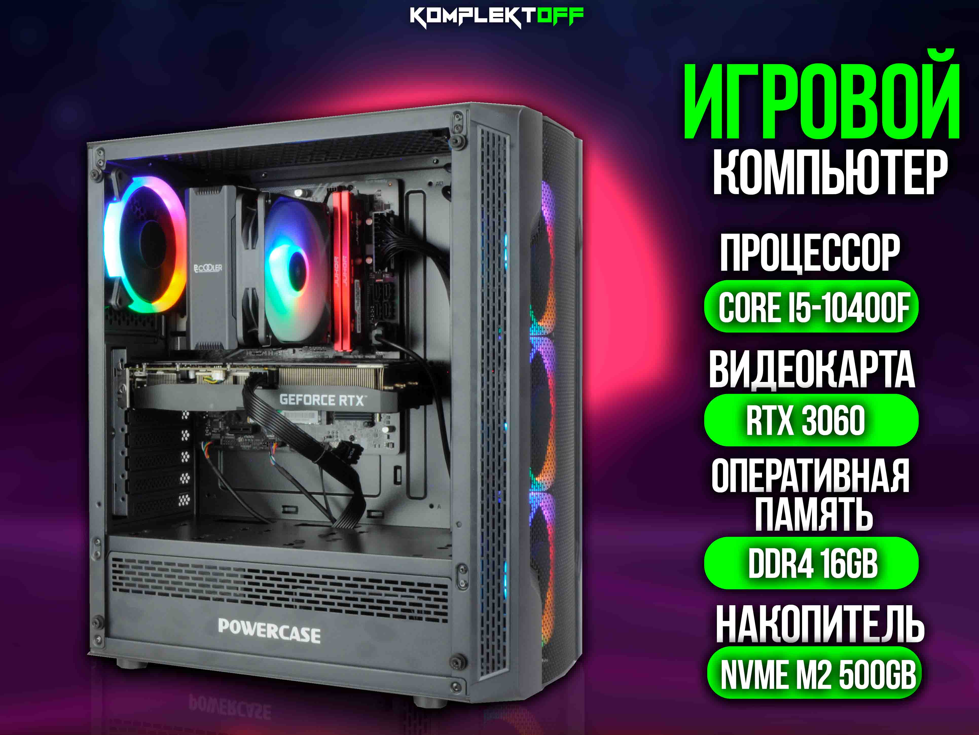 ИГРОВОЙ ПК / CORE I5 10400F / RTX 3060 / 16G / 500GB SSD