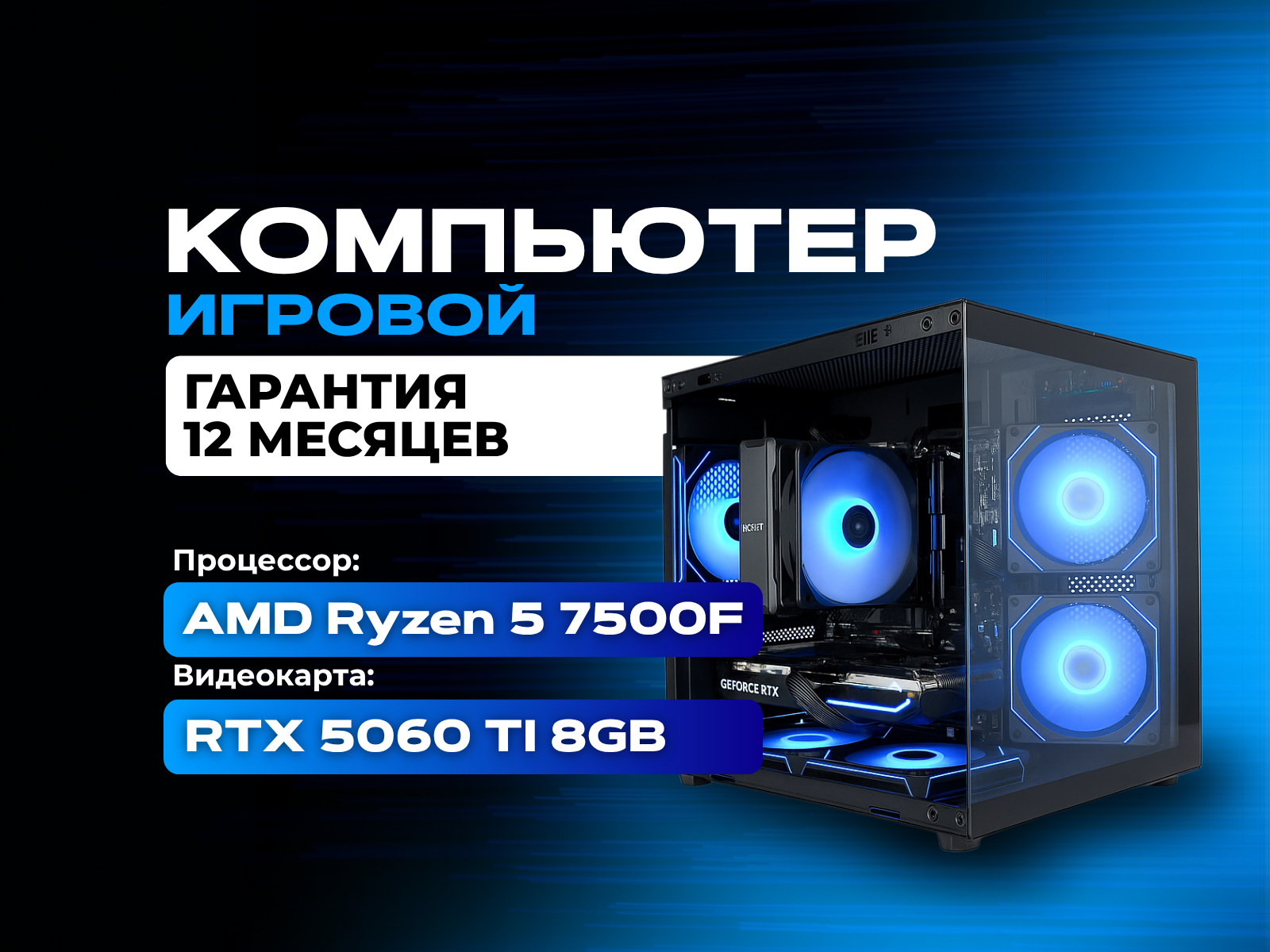 RYZEN 5 7500F / RTX 5060TI / DDR5 32GB / M.2 1TB