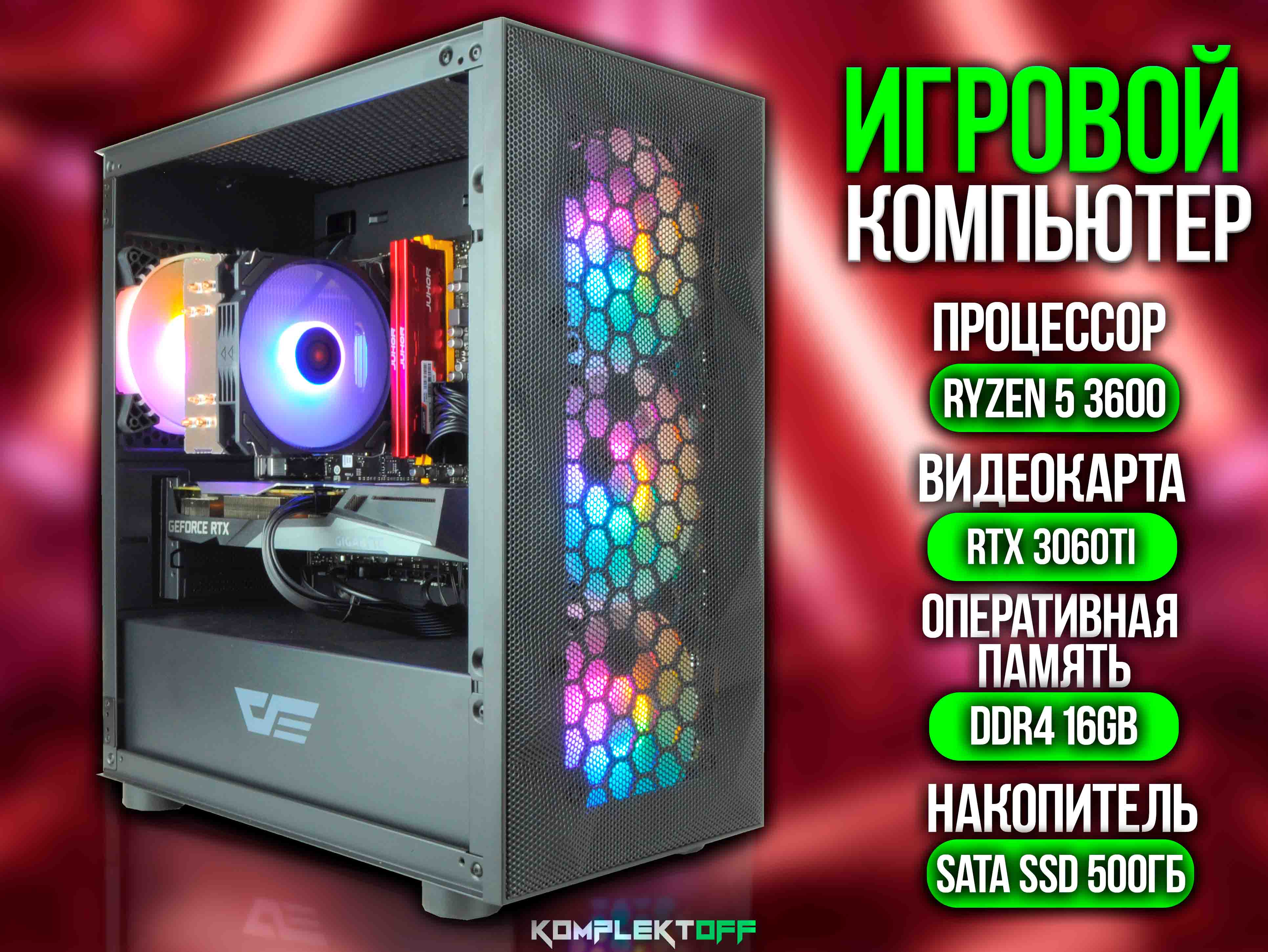 ИГРОВОЙ ПК / RYZEN 5 3600 / RTX 3060TI / 16G / 500GB SSD