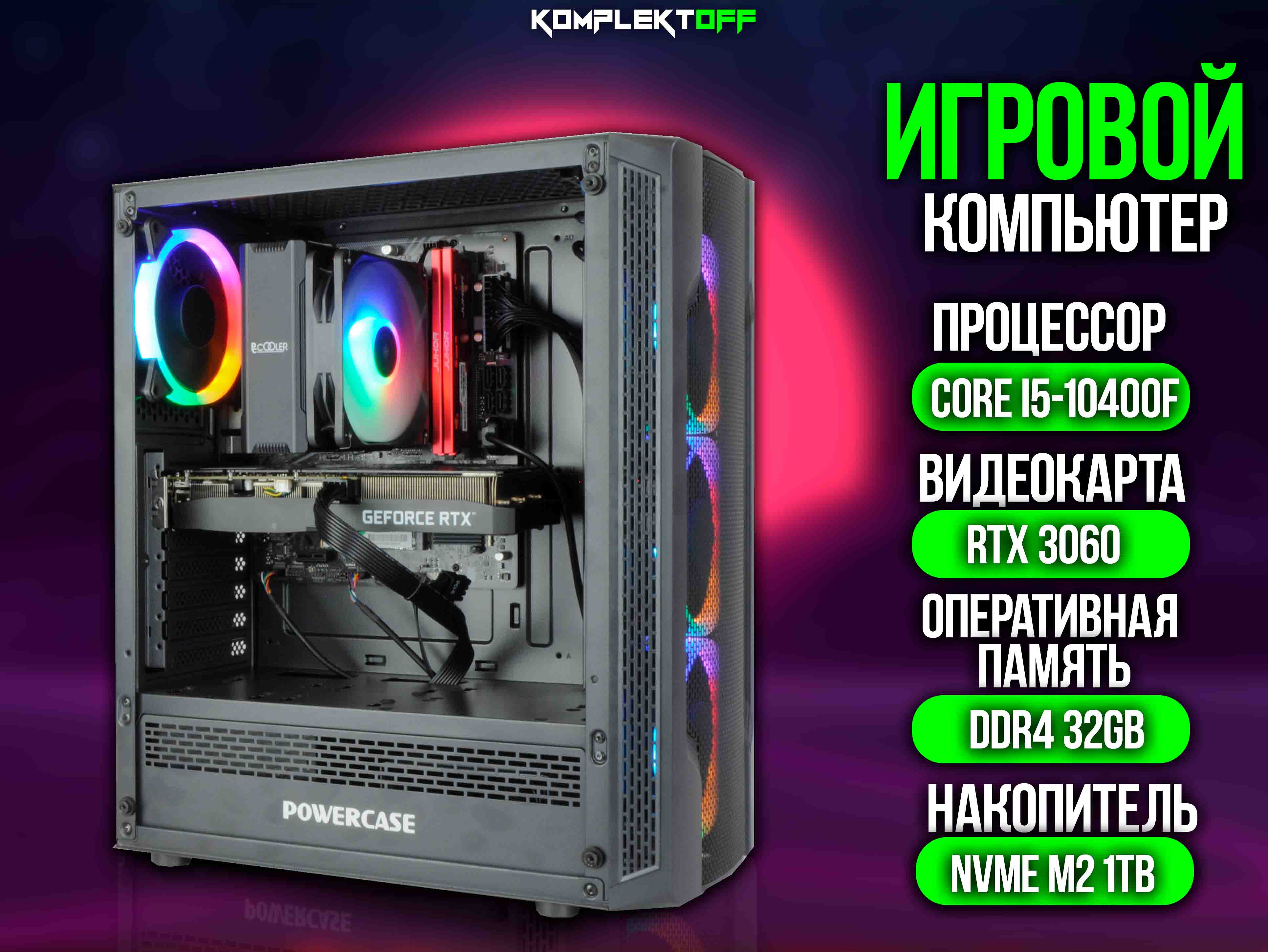 ИГРОВОЙ ПК / CORE I5 10400F / RTX 3060 / 32G / 1TB SSD