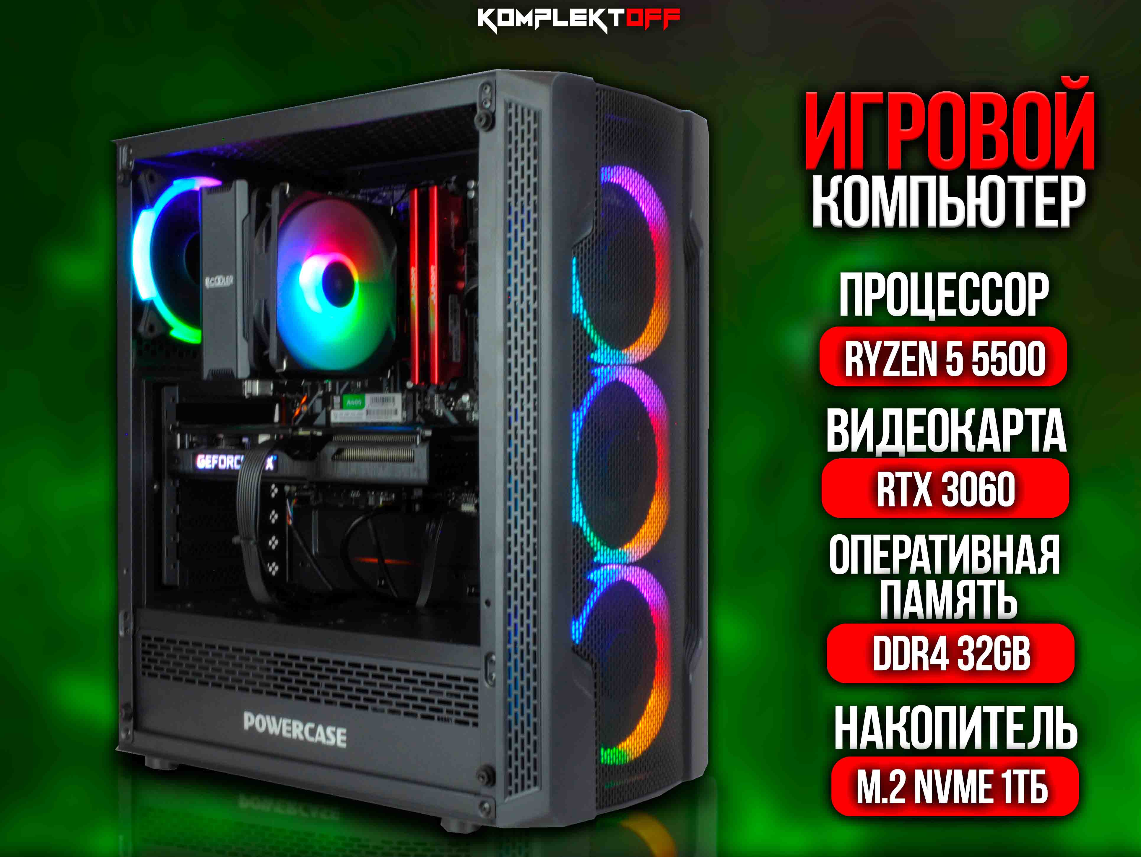 ИГРОВОЙ ПК  / RYZEN 5 5500 / RTX 3060 / 32G / 1TB SSD