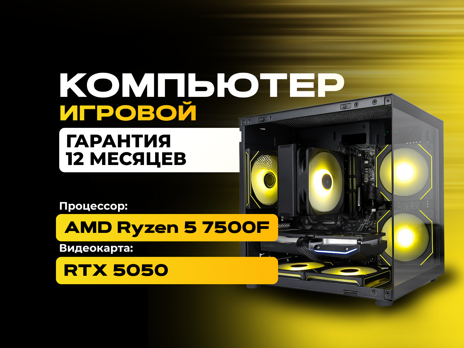 RYZEN 5 7500F / RTX 5050 / DDR5 32GB / M.2 1TB