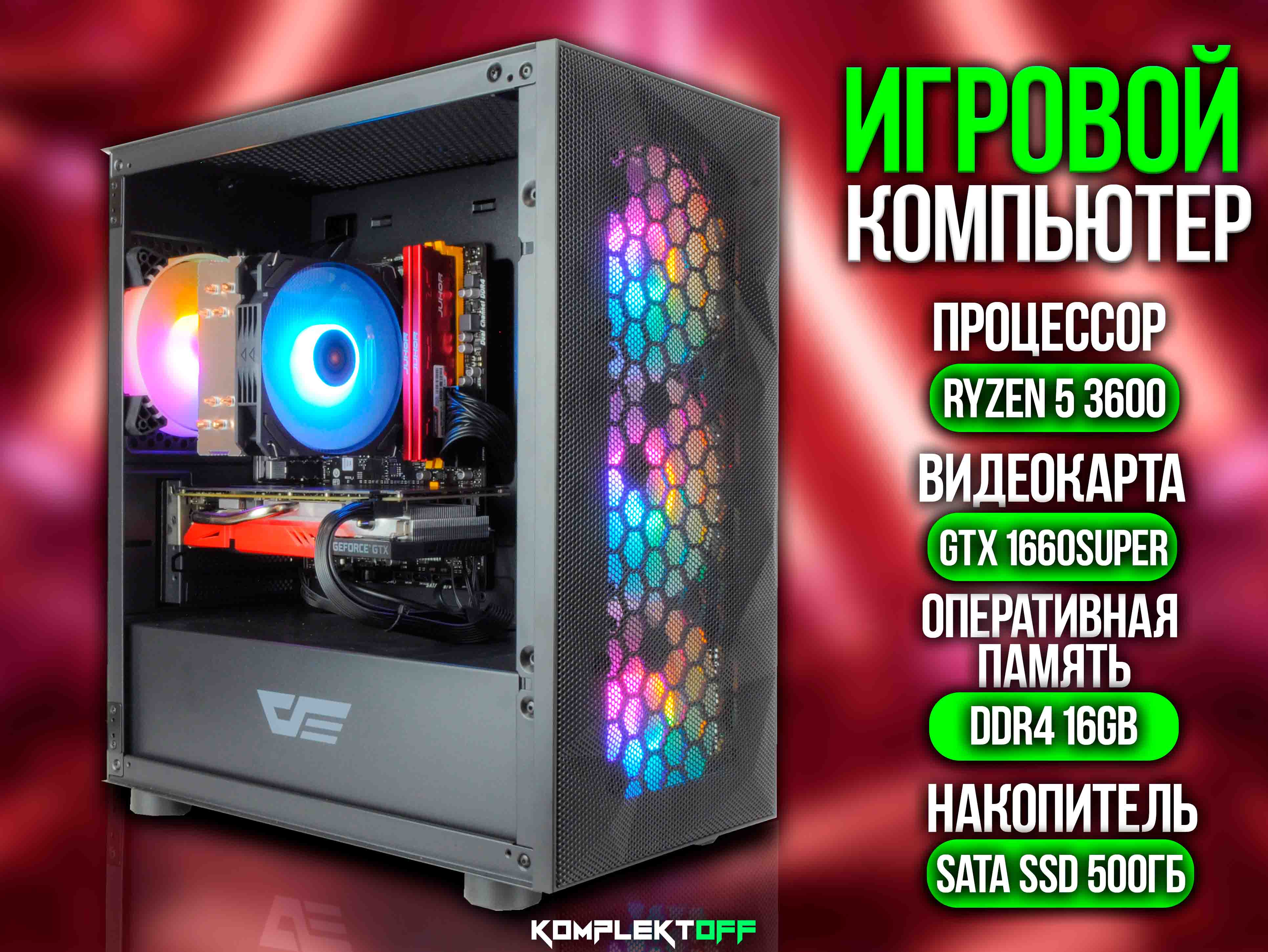 ИГРОВОЙ ПК / RYZEN 5 3600 / GTX 1660 SUPER / 16G / 500GB SSD