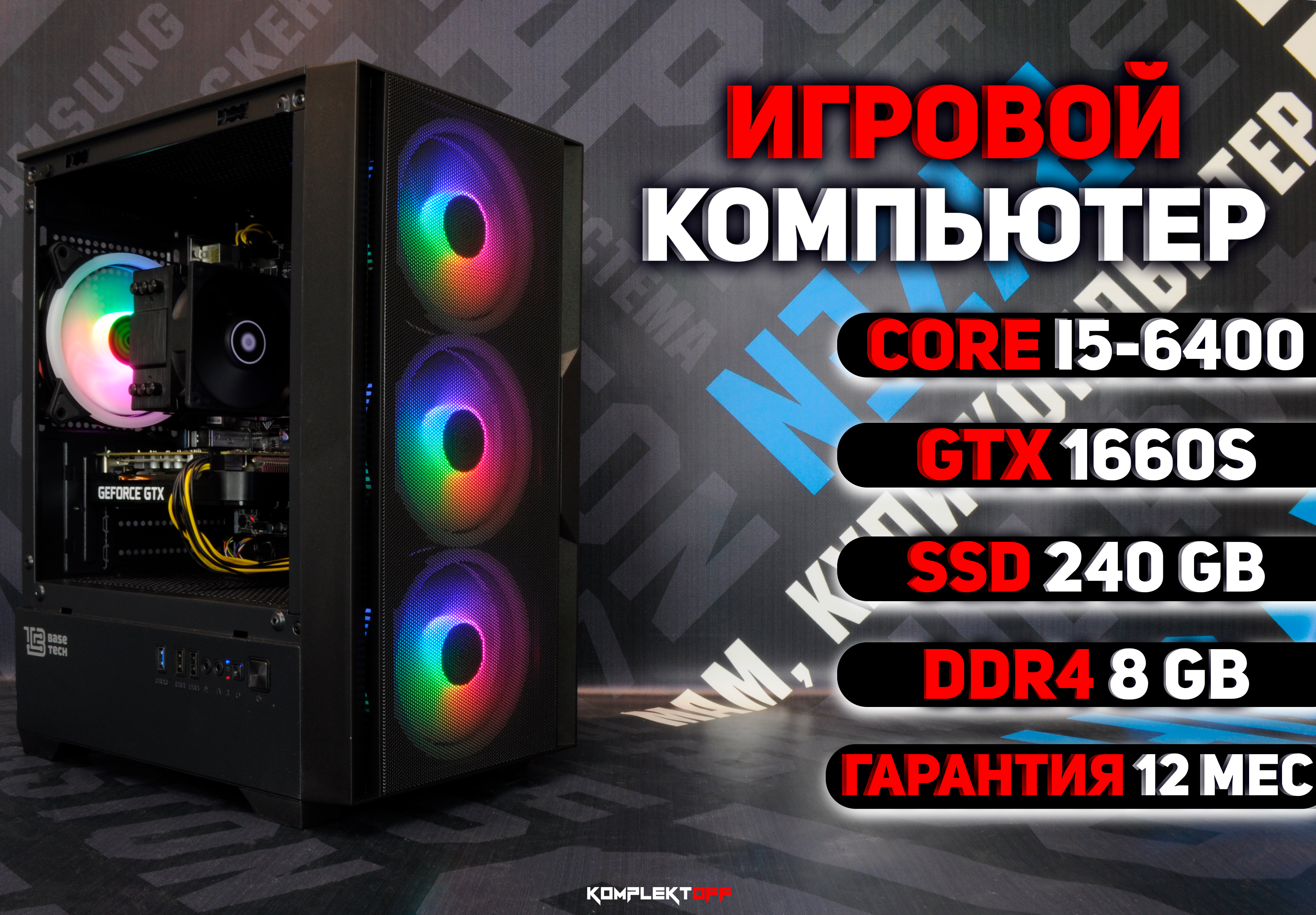 Игровой компьютер Intel core I5-6400 / GTX 1660 SUPER / DDR4 8GB / SSD 240GB