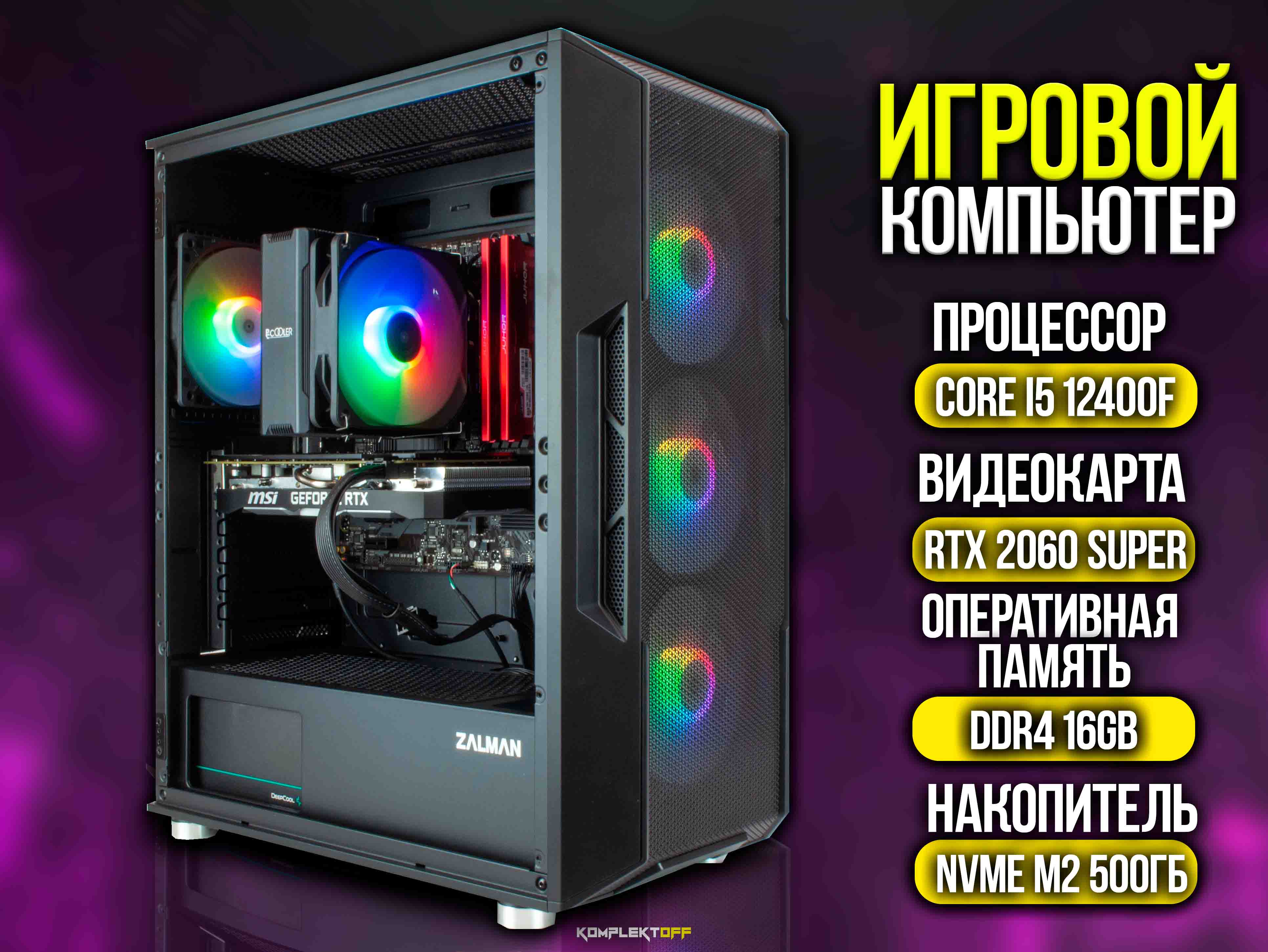 ИГРОВОЙ ПК / CORE I5 12400F / RTX 2060 SUPER / 16G / 500GB SSD
